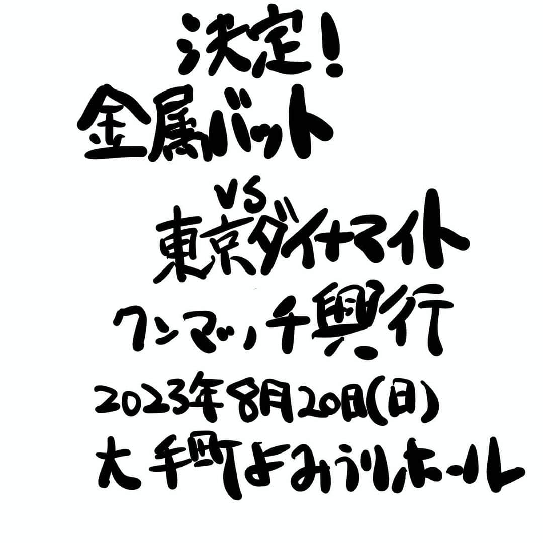 ハチミツ二郎さんのインスタグラム写真 - (ハチミツ二郎Instagram)「決定！ 金属バットvs東京ダイナマイト マンマッチ興行 詳細は明日18:00 よしもとライブHPにて発表  #金属バット #東京ダイナマイト」5月14日 21時32分 - jirohachimitsu