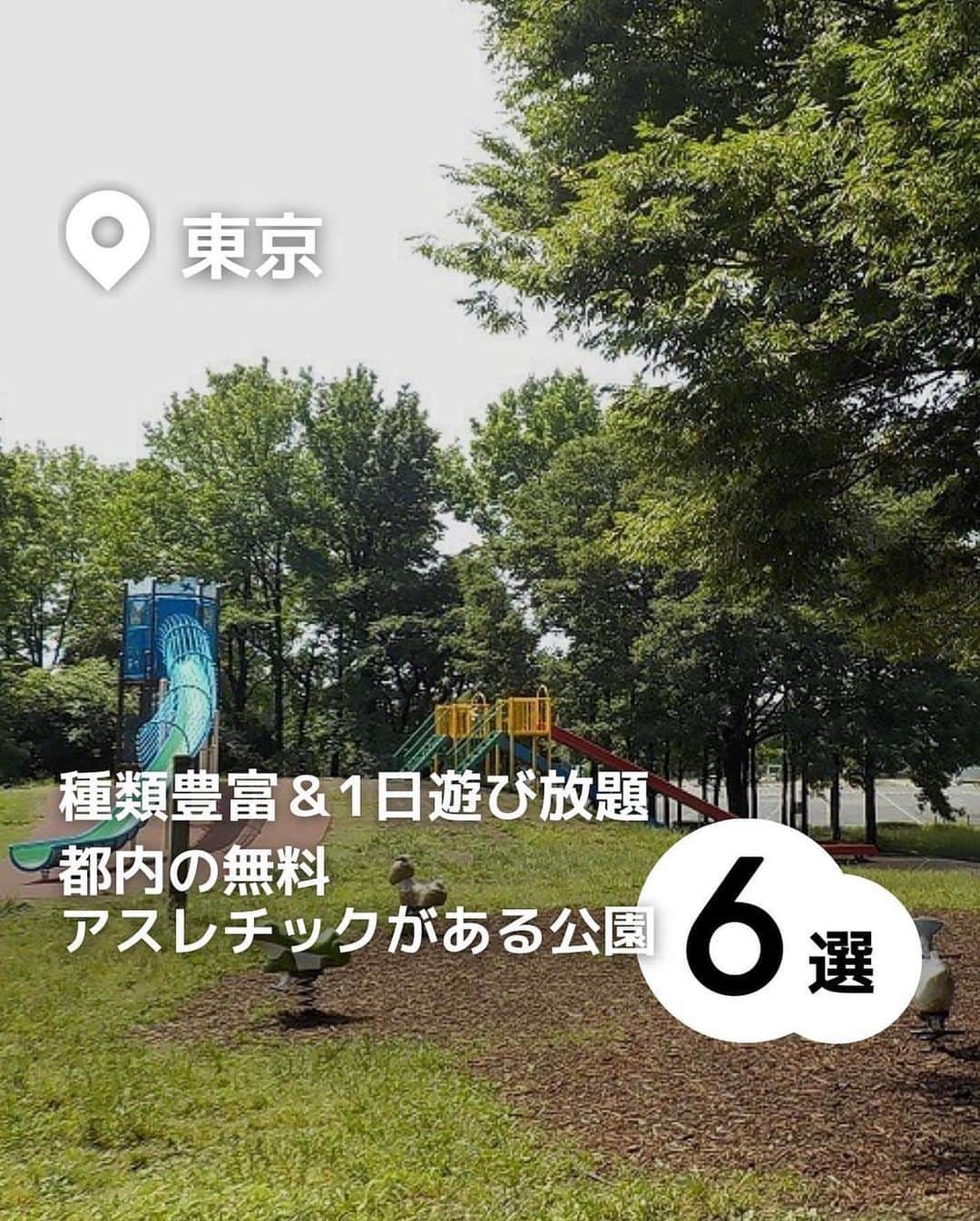 iko-yo（いこーよオフィシャル）さんのインスタグラム写真 - (iko-yo（いこーよオフィシャル）Instagram)「今回ピックアップしたのは「東京都内の無料アスレチックがある公園6選」 ーーーーーーーーーーーーーーーーーー  📍 東京都葛飾区 【水元公園】 東京23区内で最大規模の広さを誇り、ダイナミックな水郷風景を満喫できる公園。冒険広場には、バラエティ豊かな遊具がそろっています。なかでもターザンロープが人気で、週末には多くのファミリーが訪れ、列ができることもあるほど！ 園内には複数のトイレが設置されていて、おむつ交換台を備えているところもあるので、小さな子ども連れでも遊びに行きやすいです。  📍東京都新宿区 【落合公園】 西武新宿線の中井駅から徒歩約10分の緑と水場がある公園です。区立公園としては珍しいドッグランのほか、珍しくバスケットゴールがあるなど、多彩な楽しみ方ができます。 なかでも子供に大人気なのが、大型アスレチックや遊具。ターザン気分でボールを渡っていくポイントや、オリンピック競技に採用されたスポーツクライミングが楽しめるクライミングウォール、定番のすべり台などが用意されています。 また、広々と使える車いす対応トイレを完備しているので、小さな子どもとお出かけする際にも便利です。  📍東京都目黒区 【中根公園】 東急東横線の都立大学駅など3つの駅からアクセスでき、週末には多くの親子連れでにぎわう緑豊かな公園です。園内には、木製アスレチックや小さな子どもでも遊べる複合遊具があり、夏場には水遊びができるじゃぶじゃぶ池もオープン。目玉は、園内の傾斜を利用して作られたロングすべり台を含むアスレチックです。ロングすべり台をすべるには、木の吊り橋などのポイントをクリアする必要があり、登るときも楽しめるように設計されています。 園内の公衆トイレには、子ども用の補助便座や、おむつ替え台なども完備されていて、親子でお出かけしやすい公園になっています。  📍東京都世田谷区 【大蔵運動公園】 園内には多くのアスレチックや遊具があり、幼児から楽しめる公園です。園内の児童園には、ブランコやクライミングウォールなど多彩な遊具がズラリ。なかでも子どもたちに人気なのは、鉄の棒で作られた迷路です。迷路は中が見えるように作られているので、親は子どもがどこにいるかわかるので安心です。 多目的トイレも数カ所そろっていて、家族のお出かけにピッタリです。  📍東京都荒川区 【都立汐入公園】 隅田川に面し、季節の花々をはじめとした豊かな自然に恵まれています。アスレチックを含む多彩な遊具や、野外ステージ、テニスコートなどをそろえているほか、BBQができる広場（要予約）があるのも特徴です。園内の芝生広場にある「ツインタワー」と呼ばれるアスレチックには、綱渡りやスポーツクライミング、すべり台など数多くのポイントがあるので、子どもは大はしゃぎ。大人はBBQを楽しみ、子どもは遊具を楽しむなど、親子ともに充実した1日を過ごせる公園です。  📍東京都江戸川区 【小松川境川親水公園】 大きく5つのゾーンに分かれている親水公園。それぞれのゾーンには、滝や飛び石、吊り橋などが配され、全域で水遊びが楽しめます。園内には、全国でも珍しい足元に水遊び場がある木製アスレチックも。水遊び場は浅いので、浮き輪がなくても安全に遊べるうえ、夏季シーズンである7月〜8月の間は毎日点検が行われるので安心です。 すべり台や砂場などもあるので、ぜひ親子でお出かけしてみてくださいね。  ※2023年5月10日時点の情報です。 最新の情報は公式HPや「いこーよ」サイトでご確認ください。 ーーーーーーーーーーーーーーーーーーー おでかけ情報量は日本最大級！ 子どもとお出かけ情報サイト「いこーよ」 「親子でおでかけしたい場所」をご紹介させていただいています！  お子さんとのおでかけの思い出の写真を、このアカウントをフォローの上#いこーよ をつけてぜひ投稿してください。魅力的な写真は、いこーよ公式SNSで紹介させていただきます！  募集中タグ#いこーよ #いこーよおでかけ部　  「子どもと行きたい！」と思ったら保存が便利！ プロフィールのURLから「いこーよ」のサイトに行くと、他の投稿やオトクな情報などが載っています♪ ☞ @ikoyo_odekake  #いこーよ #お出かけ #おでかけ #お出かけスポット #子連れ #子連れ旅行#こどものいる暮らし #子連れスポット #いこーよお出かけ部 #子どもとおでかけ #新宿ママ  #葛飾ママ #葛飾観光 #葛飾旅行 #世田谷ママ #世田谷観光 #世田谷旅行 #荒川ママ #荒川旅行 #荒川観光 #外遊び #アスレチック  #水元公園 #落合公園 #中根公園 #大倉運動公園 #都立汐入公園 #小松川境川親水公園」5月14日 21時33分 - ikoyo_odekake