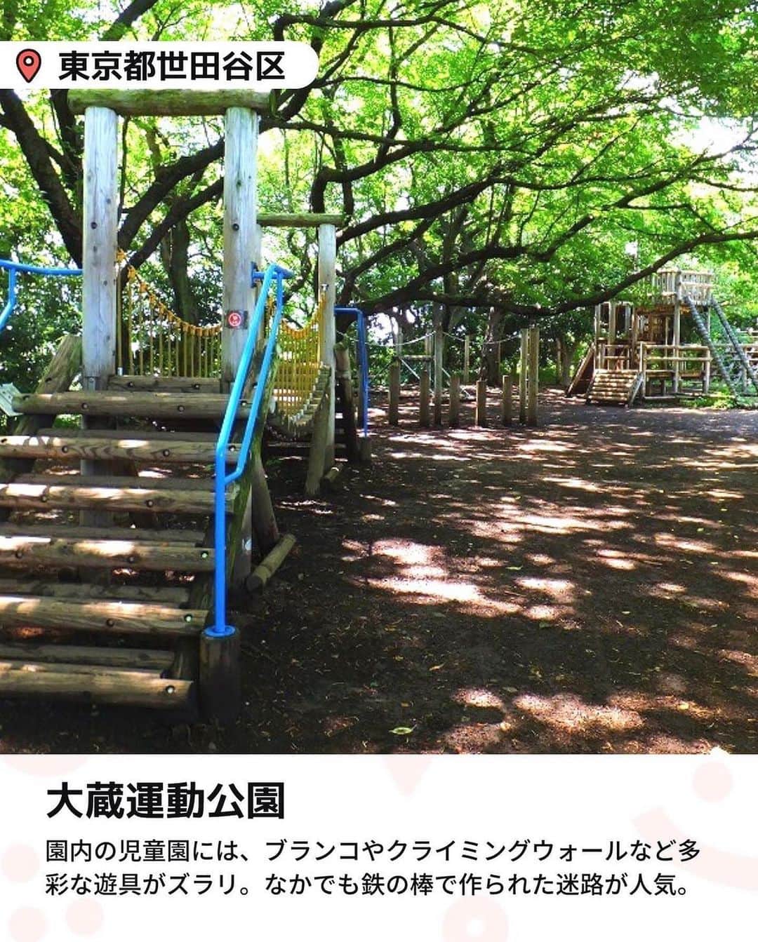 iko-yo（いこーよオフィシャル）さんのインスタグラム写真 - (iko-yo（いこーよオフィシャル）Instagram)「今回ピックアップしたのは「東京都内の無料アスレチックがある公園6選」 ーーーーーーーーーーーーーーーーーー  📍 東京都葛飾区 【水元公園】 東京23区内で最大規模の広さを誇り、ダイナミックな水郷風景を満喫できる公園。冒険広場には、バラエティ豊かな遊具がそろっています。なかでもターザンロープが人気で、週末には多くのファミリーが訪れ、列ができることもあるほど！ 園内には複数のトイレが設置されていて、おむつ交換台を備えているところもあるので、小さな子ども連れでも遊びに行きやすいです。  📍東京都新宿区 【落合公園】 西武新宿線の中井駅から徒歩約10分の緑と水場がある公園です。区立公園としては珍しいドッグランのほか、珍しくバスケットゴールがあるなど、多彩な楽しみ方ができます。 なかでも子供に大人気なのが、大型アスレチックや遊具。ターザン気分でボールを渡っていくポイントや、オリンピック競技に採用されたスポーツクライミングが楽しめるクライミングウォール、定番のすべり台などが用意されています。 また、広々と使える車いす対応トイレを完備しているので、小さな子どもとお出かけする際にも便利です。  📍東京都目黒区 【中根公園】 東急東横線の都立大学駅など3つの駅からアクセスでき、週末には多くの親子連れでにぎわう緑豊かな公園です。園内には、木製アスレチックや小さな子どもでも遊べる複合遊具があり、夏場には水遊びができるじゃぶじゃぶ池もオープン。目玉は、園内の傾斜を利用して作られたロングすべり台を含むアスレチックです。ロングすべり台をすべるには、木の吊り橋などのポイントをクリアする必要があり、登るときも楽しめるように設計されています。 園内の公衆トイレには、子ども用の補助便座や、おむつ替え台なども完備されていて、親子でお出かけしやすい公園になっています。  📍東京都世田谷区 【大蔵運動公園】 園内には多くのアスレチックや遊具があり、幼児から楽しめる公園です。園内の児童園には、ブランコやクライミングウォールなど多彩な遊具がズラリ。なかでも子どもたちに人気なのは、鉄の棒で作られた迷路です。迷路は中が見えるように作られているので、親は子どもがどこにいるかわかるので安心です。 多目的トイレも数カ所そろっていて、家族のお出かけにピッタリです。  📍東京都荒川区 【都立汐入公園】 隅田川に面し、季節の花々をはじめとした豊かな自然に恵まれています。アスレチックを含む多彩な遊具や、野外ステージ、テニスコートなどをそろえているほか、BBQができる広場（要予約）があるのも特徴です。園内の芝生広場にある「ツインタワー」と呼ばれるアスレチックには、綱渡りやスポーツクライミング、すべり台など数多くのポイントがあるので、子どもは大はしゃぎ。大人はBBQを楽しみ、子どもは遊具を楽しむなど、親子ともに充実した1日を過ごせる公園です。  📍東京都江戸川区 【小松川境川親水公園】 大きく5つのゾーンに分かれている親水公園。それぞれのゾーンには、滝や飛び石、吊り橋などが配され、全域で水遊びが楽しめます。園内には、全国でも珍しい足元に水遊び場がある木製アスレチックも。水遊び場は浅いので、浮き輪がなくても安全に遊べるうえ、夏季シーズンである7月〜8月の間は毎日点検が行われるので安心です。 すべり台や砂場などもあるので、ぜひ親子でお出かけしてみてくださいね。  ※2023年5月10日時点の情報です。 最新の情報は公式HPや「いこーよ」サイトでご確認ください。 ーーーーーーーーーーーーーーーーーーー おでかけ情報量は日本最大級！ 子どもとお出かけ情報サイト「いこーよ」 「親子でおでかけしたい場所」をご紹介させていただいています！  お子さんとのおでかけの思い出の写真を、このアカウントをフォローの上#いこーよ をつけてぜひ投稿してください。魅力的な写真は、いこーよ公式SNSで紹介させていただきます！  募集中タグ#いこーよ #いこーよおでかけ部　  「子どもと行きたい！」と思ったら保存が便利！ プロフィールのURLから「いこーよ」のサイトに行くと、他の投稿やオトクな情報などが載っています♪ ☞ @ikoyo_odekake  #いこーよ #お出かけ #おでかけ #お出かけスポット #子連れ #子連れ旅行#こどものいる暮らし #子連れスポット #いこーよお出かけ部 #子どもとおでかけ #新宿ママ  #葛飾ママ #葛飾観光 #葛飾旅行 #世田谷ママ #世田谷観光 #世田谷旅行 #荒川ママ #荒川旅行 #荒川観光 #外遊び #アスレチック  #水元公園 #落合公園 #中根公園 #大倉運動公園 #都立汐入公園 #小松川境川親水公園」5月14日 21時33分 - ikoyo_odekake