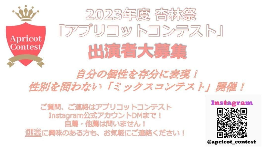 山田澪菜さんのインスタグラム写真 - (山田澪菜Instagram)「【アプリコットコンテスト2023出演者募集】  みなさんこんばんは！ 今年度のアプリコットコンテストでは、個性を最大限に発揮するため、性別を問わない「ミックスコンテスト」を行います💃🕺  🍑在学生なら誰でも大歓迎ですが、こんな人におすすめ！ ・自分自身をアピールしたい ・新しい挑戦をしてみたい ・大学・地域の魅力を伝えたい ・活動の幅を拡げたい など、どんな理由でもいいので少しでも興味がある方はぜひご応募ください！自薦他薦は問いません！  🍑応募方法 ①氏名 ②学部学科学年 をDMまでお送りください📩  質問があればDMまで！ たくさんのご応募お待ちしております！  #杏林大学  #アプリコットコンテスト #アプリコットコンテスト2023  #杏林祭 #杏林祭2023 #ミックスコンテスト #ミックスコン #apricotcontest #apricotcontest2023 #井の頭キャンパス #文化祭 #吉祥寺 #三鷹」5月14日 22時21分 - apricot_contest