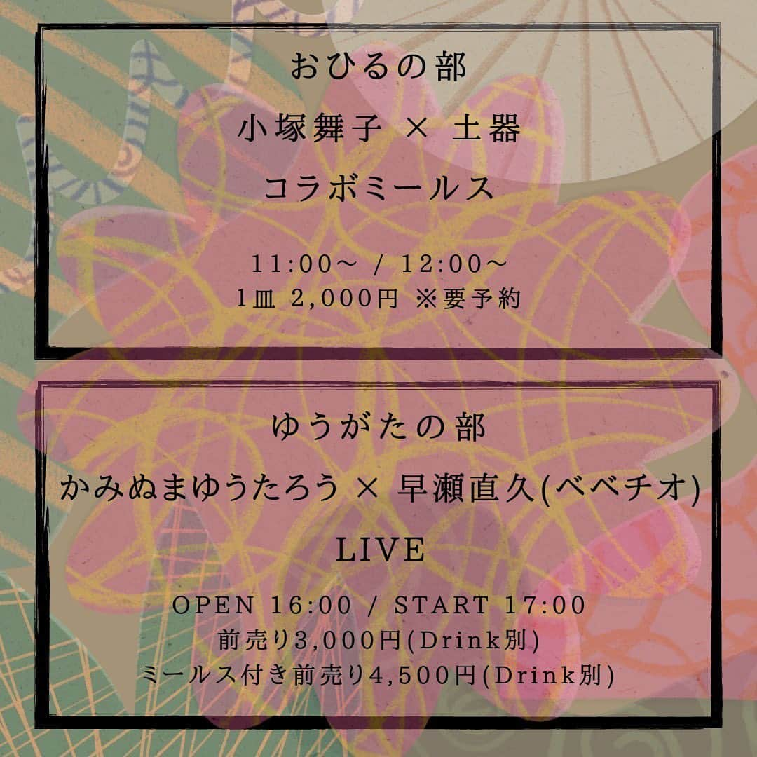 小塚舞子さんのインスタグラム写真 - (小塚舞子Instagram)「. \週末デパートメント、開催します！/  今回は大阪福島区のBAR土器さんで。 おひるの部は、土器のカレー担当ちひろさんとわたしのコラボミールスを🍛 ゆうがたの部は、ライブとミールスのセットでお楽しみください！  ちひろさんのカレー、 すっっっごく美味しいんです🤤 わたしのカレーが同じプレートにのる日が来るなんて……🥲✨ 7月まで修行します！  ライブは夫、かみぬまゆうたろうと 大好きなべべチオ早瀬直久さん！ こちらも夢のよう🙏🙏🙏 2人ともええ声、ええ曲、ええギターの音色です。 ライブだけでもぜひ(わたしも多分います)！  5/20 12:00〜 予約受付開始 【予約フォーム】 https://docs.google.com/forms/d/e/1FAIpQLSdXyjaU2RAo4z6s2brRF7PPd_7hmTM1baAN95hu9VJpuY-QIQ/viewform  ※定員に達し次第受付終了。順次返信させていただきます。  2023.07.08(SAT) 週末デパートメント spice & bar 土器~kawarake~ (大阪府大阪市福島区福島7-9-29 セイドービル3階)  \\ おひるの部 // 小塚舞子 × 土器 コラボミールス 11:00~ / 12:00〜 １皿 2,000円　※要予約  \\ ゆうがたの部 // かみぬまゆうたろう × 早瀬直久(ベベチオ) LIVE OPEN 16:00 / START 17:00 前売り3,000円(drink別) / 当日券3,500円(drink別) コラボミールスつき前売り4,500円(drink別)　 ※ゆうがたの部のカレーお申し込みの方は16:00〜17:00の間にお越しください🙏  土器 -kawarake- (@spice_bar_kawarake ) 大阪市福島区にあるBAR。週末限定のカレープレートは、ベンガルをはじめ、南インドやスリランカなど、様々な地方のスパイス料理を味わうことができる。シタール（インドの弦楽器）との出会いをきっかけに、石濱匡雄氏からインド料理を教わり、さらにインドでの長期滞在や独学で研究したカレーは、雑誌のカレーアワードで入賞するほど（現在はカレー担当が育休中のため、不定期での提供）。  早瀬 直久(はやせなおき) (@bebechio_hayase ) Singer-songwriter / Artist / Producer 学生の頃に制作していた自主映画の挿入歌を書いた事をきっかけに 作曲をはじめ、音楽ユニット『べべチオ』を結成。これまでに、映 画『幸福のスイッチ』、JR東日本、森永乳業マウントレーニア、三 菱自動車アウトランダー、沢井製薬、大阪成蹊学園、すき家、など 様々な分野で楽曲を手掛けている。 ミュージシャン 奇妙礼太郎 のプロデュースも手掛け、 2021年6月リリース「ハミングバード」 2022年4月リリース「たまらない予感」 では、全ての楽曲の作詞作曲編曲を担当している。 “暮らしをもっと掘り上げる”プロデュースユニット「ragumo」の 代表も務め、ジャンルを問わない企画や制作活動は多岐にわたる。  小塚舞子 奈良県出身、フリーランスのタレント兼ライター。10代の頃からカレーの食べ歩きをはじめ、イベントで自作のカレーを振る舞ったり、レトルトカレーの監修も務める。レギュラー番組はテレビ大阪「おとな旅あるき旅」など。朝ドラに出たり、子育てしたりしながら、ギャラと胃袋のほとんどをカレーに捧げている。  かみぬまゆうたろう (@kaminumayutaro ) 東京都出身、1988年生まれのシンガーソングライター。 一緒にいるけれどすれ違っている、近くて遠くて、でもすぐ傍にいる2人。微妙にして絶妙な距離感で情景を描く楽曲が特徴。 2014年2月にギャラクティックよりタワレコメンに選ばれた1stアルバム「かみぬまゆうたろう」をリリース。10月 に初恋の嵐のカバー「真夏の夜 の事」を収録した会場限定シングル「傷口」。 2015年2月に2ndアルバム「となりのへやではきみがないている」を発表し、 FUJIROCK FESTIVAL, OTODAMA～音泉魂～, NEW ACOUSTIC CAMPに出演。2017年7月にはレコーディングエンジニアに田辺玄(wataer water camel)を迎え「くすんだ箱の中の物語」を自主レーベルBLUE SHEET recordsよりリリース。2018年8月会場限定EP「ひねくれ者のうた」を発売。2019年1月より野村證券のCM歌唱も務める。」5月14日 23時19分 - kozukamaiko