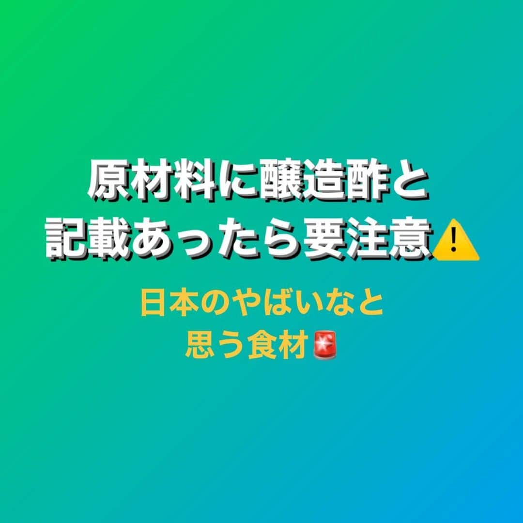 村上雄大【オーガニックサラリーマン】さんのインスタグラム写真 - (村上雄大【オーガニックサラリーマン】Instagram)「【無添加も要注意】 これは釣りとかなんでもなく、単純にまじでやばいと思うから軽く注意喚起です笑  💡リクエストがあったので、サロンメンバー裏アカでは実物も掲載しました✍️隠すところは隠して笑  そもそも、お酢というものが健康だと思ってたくさん摂取している方はその習慣を改めた方がいいでしょう✨お酢はたくさん摂取すると逆にマイナスになる可能性があり、そもそも歴史上一度にそんなたくさん使っていたものではありません。使うとしても風味づけ程度で、数滴です。だからと言って絶対に摂取してはいけないものではなく、量を守れば全然大丈夫ということです。そもそも世の中のコマーシャルに踊らされる人がほとんどなので、たくさん摂取してしまうのは無理もないかもしれませんが、それもメディアの情報を鵜呑みにし過ぎているが故の弊害だと思っても良いと思います🦆  ここで記すのは本物の酢のことではなく、完全に偽物で摂取する価値もない、むしろ摂取しない方が良いものが存在するということです。  僕は今、ある町の給食を変えようと動いてるところです。その時に、色々な調味料をまずは変えようということで今進めているのですが、その調味料がほぼやばいものだったのです笑。これを子供に食べさせてるのかと😂  その中でもやばいなと思ったのが給食で使われている醸造酢。その原材料の内容はこんな感じ。  アルコール、果糖ブドウ糖液糖、食塩、調味料(アミノ酸)、カラメル色素  これを醸造酢として使われているのです笑。何が1番やばいかって果糖ブドウ糖液糖が使われいること。なぜ良くないかってのは過去の投稿でも説明してるので、ここでは詳しく話しませんが、果糖ブドウ糖液糖の害は一般的に知られているものです。そのやばいものが原材料2番目にきているという笑。量が多い少ない関係なく、入ってる時点でやめてくれーって感じではありますが😂  現代の子はアトピーやアレルギーの増えていますが、そりゃこんなもん食べてたら、色々エラー起きるよなって思うわけです😂少量だったとしても、頻繁に食べるものだからこそあかんです。  カラメル色素もものによっては発ガン性がある成分が製造中に生成されます。  給食だけならまだしも。市販で売られている加工食品に醸造酢って書いてあったら要注意です。なぜかというと、上記のような原材料の醸造酢が使われている場合もあるからです。もちろん、そうじゃないものもあると思いますが、特に大量の安いもの要注意。  例えば原材料には以下のようなものが入ってる製品があるとしましょう。  醤油(大豆、小麦含む)、醸造酢、レモン果汁、食塩  一見これだけ見ると、シンプルなように思いますが、そもそもこれに使われている醤油と醸造酢にも原材料があり、この場合は“隠れ添加物”が含まれることを頭に入れておくべきです。⚠️ちなみに果糖ブドウ糖液糖は添加物扱いではありません笑  シンプルな原材料の醤油と醸造酢を使ってくれてたら良いとは思いますが、とても安いものに関しては、けっこー要注意です。無添加と思いきや、添加物ゴリゴリ入ってる可能性もなきにしもあらずってことです。  パンの世界で言うと、バター使ってますとか言ってても、業務用バターとかは普通に生乳以外のマーガリンとかよくわからないものが入ってることがほとんどです笑。本物のバターを使ってる場合もちろん良いのですが、、、  日本においてはけっこーこういう落とし穴があります。栄養学の知識だけではなく、食品の知識もないと本当の健康を得ることって難しかったりします。特に今の日本は無法地帯でもあるのでより情報の選別が難しくなってきます。  隠れ添加物のことに関しては健康に気を使ってる人なら聞いたことがあると思います。添加物は別に害はないという意見もあると思います、これだけの人工的に作られたものと一緒に、色々な添加物を一緒に同時に摂取した時に、そしてそれを長期間摂取した時にどうなるかっていう安全性は全くありません。実験台になっているのは僕たち消費者です。  残念ながら現代は医療は進んでいますが、次々と新しい病気も増えています。これらだけが原因とは言えないと思いますが、少しでも不安要素があるのであれば、避けることが賢明だと思います。  オーガニックや無添加よりも大事なのは栄養ではありますが、避けるべきものは避けるべきです。特に添加物扱いがされてない果糖ブドウ糖液糖に関しては無添加ってうたってるものにも普通に使われているので、要チェックしておきましょう。そもそもめちゃ太るので笑  僕のフォロワーさんや特にオンラインサロンメンバーには栄養学だけでなく、食材の知識もシェアできたらと思っています🌱  💡お知らせ 多くの方からリクエストもいただき、2023年6月以降に栄養学を集中的に学べるコンテンツをリリースする予定です🤗また、栄養に特化したパーソナルトレーナーの育成も始めます✨どこまでの人が本当に受けるかどうかはわかりませんが、少ない人数でもやろうと思っていますのでお楽しみに✍️食育栄養学や妊活・マタニティ産後栄養学もお楽しみに🌏  #オーガニックサラリーマン #オーガニック社長 #無添加」5月15日 0時46分 - allorganic_athlete