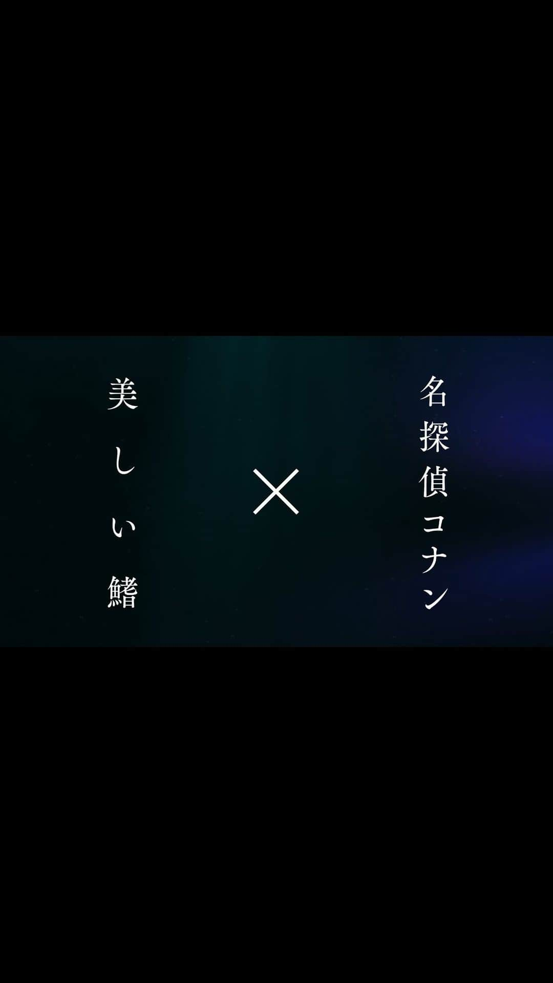 名探偵コナンのインスタグラム：「. ◢◤劇場版『名探偵コナン 黒鉄の魚影』 　　　×スピッツ「#美しい鰭」 　　　　 スペシャルムービー解禁 ◢◤  主題歌にのせて 本編の初解禁映像が ふんだんに盛り込まれた特別映像🦈🫧  #スピッツ が紡ぎ出す 美しく切ないメロディーを #黒鉄の魚影(サブマリン)の 名シーンと共にお楽しみください🎧」