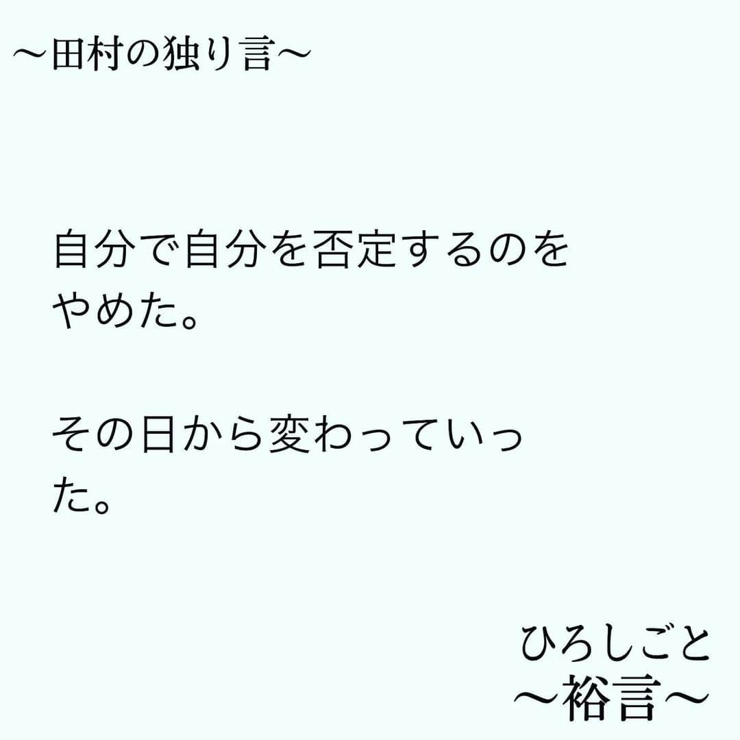 田村裕さんのインスタグラム写真 - (田村裕Instagram)「簡単そうで案外できないことかも知れない。でもやれば変わっていく。  変わるのにやらないのはなぜ？  ようはずっと言い訳を作ってただけだった。  僕は変わる。 どんどん変わる。好きなことをして人生を楽しんで手の届く方々に喜んでもらえるように。  #今日は笑えた? #笑えなかったとしても大丈夫 #僕が笑ってる #麒麟田村 #タムラ433 #smile #미소 #χαμόγελ #sonreír #gülümseme #ยิ้ม #全力笑顔」5月15日 11時51分 - hiroshi9393