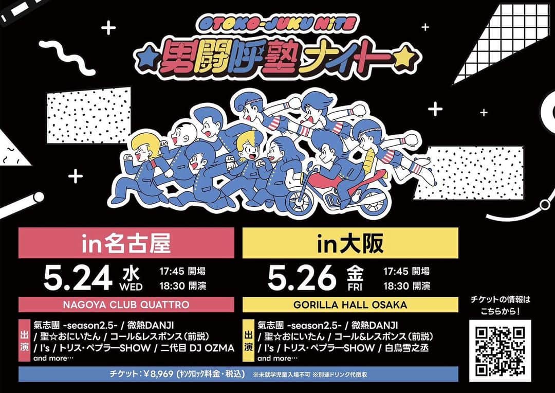 のインスタグラム：「来週末、大阪にて参加させて頂きますので宜しくお願い致します😊💛  【チケット情報】  🎫『男闘呼塾NiTE』名阪チケット一般発売中‼︎  ●5月24日（水）＠NAGOYA CLUB QUATTRO 17:45 開場 / 18:30 開演 🚩購入サイト ぴあ：t.pia.jp/pia/ticketInfo… ローチケ：l-tike.com/search/?keywor… イープラス：eplus.jp/otokojukunite/  ●5月26日（金）＠GORILLA HALL OSAKA 17:30 開場 / 18:30 開演 🚩購入サイト ぴあ：w.pia.jp/t/otoko-juku-n… ローチケ：l-tike.com/ojn/ イープラス：eplus.jp/otokojukunite/  #氣志團 #男闘呼塾nite」