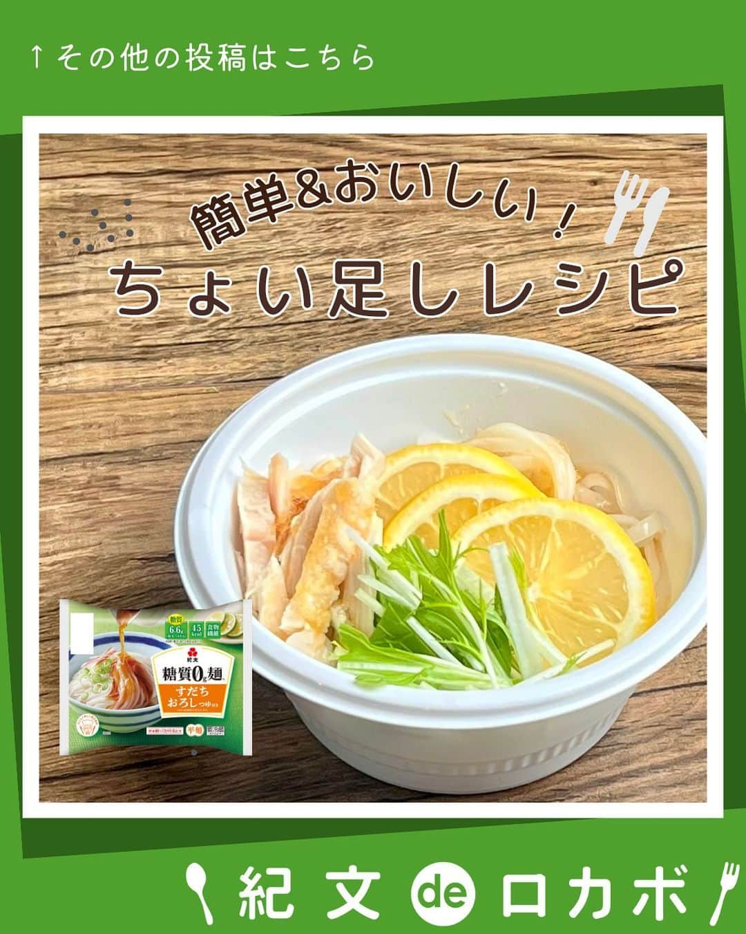 糖質0g麺 紀文deロカボのインスタグラム：「糖質0g麺カップタイプちょい足しのご紹介🍋 ＼糖質0g麺　サラダチキンでさっぱりレモンうどん風／  ■材料(1人分) 糖質0g麺 すだちおろしつゆ付き　1パック サラダチキン(ほぐす)　40ｇ レモン(輪切り)　1/2個 水菜(3cm長さ)　15ｇ  ■作り方	 ①糖質0g麺は水けをしっかりきり、添付のカップに入れる。 ②①に添付のつゆを加え、よく混ぜて残りの材料をトッピングしていただく。  📍レモンの量はお好みで調整してください  レモンが加わり、おろしつゆがよりさっぱり爽やかに🌿 サラダチキンでボリューム感も◎ 満足できるちょい足しです♪  .｡.:*:.｡.❁.｡.:*:.｡.✽.｡.:*:.｡.❁ お気に入りや作ってみたいと思ったレシピは、右下の「保存」ボ#タップしておくと便利です😊❣️  作ったら #紀文deロカボ や @kibun_0gmen をつけて、写真を投稿し教えてください♪ 投稿は公式アカウントにて紹介させていただくことがあります。ぜひ皆さまの素敵な投稿お待ちしております!! ・ ↓他にもレシピを紹介しているので、ぜひチェックしてみてください↓ @kibun_0gmen  .｡.:*:.｡.❁.｡.:*:.｡.✽.｡.:*:.｡.❁ #糖質0g麺#糖質0g麺平麺#糖質0g麺丸麺 #糖質0g麺そば風#紀文deロカボ#紀文食品 #紀文#kibun#低カロリー麺#ヘルシー麺#低糖質麺#ロカボダイエット#ロカボ麺 #低糖質#食物繊維 #ローカーボー#ボディメイク#糖質制限食 #糖質オフ#糖質オフ生活#糖質制限ダイエット#糖質制限レシピ#ダイエットレシピ #糖質0g麺カップタイプ#すだちおろしうどん風#汁なし坦々麺風#冷やしぶっかけ鴨だしそば風#ちょい足しレシピ」