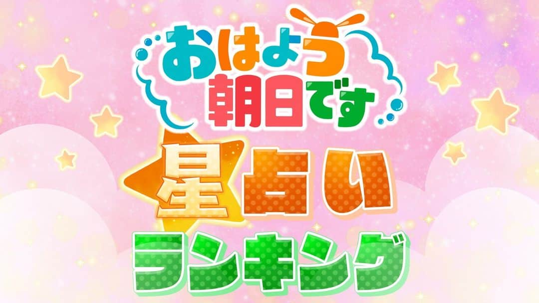 ABCテレビ「おはよう朝日です」さんのインスタグラム写真 - (ABCテレビ「おはよう朝日です」Instagram)「今日のあなたの運勢は!?🔮  #おは朝 #占い」5月15日 12時01分 - ohaasaofficial