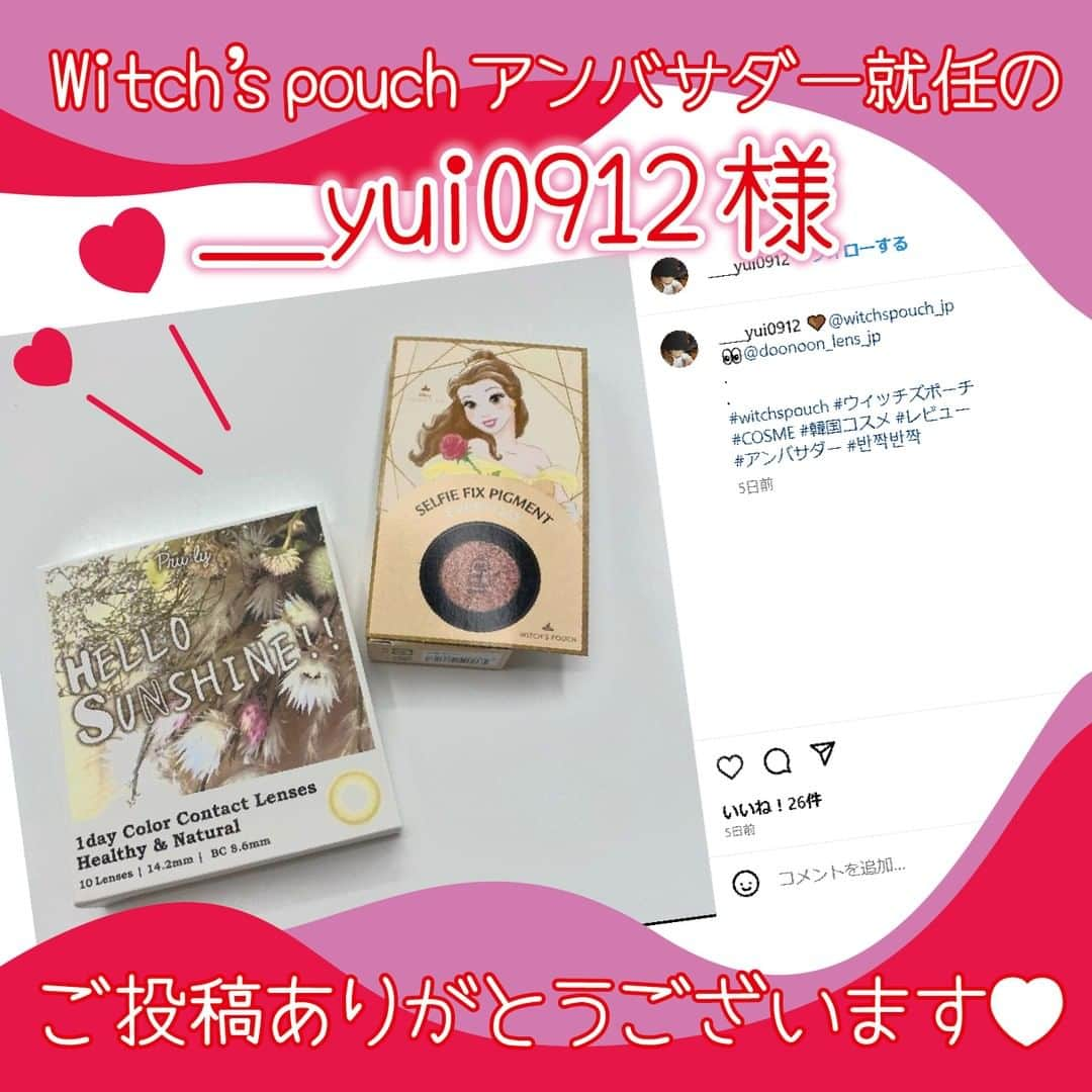 witchsshopさんのインスタグラム写真 - (witchsshopInstagram)「アンバサダー就任の＿yui0912様♥  素敵なご投稿、本当にありがとうございます❣ ぜひぜひ、いっぱい使ってみてくださいね。 またのご投稿、お待ちしています。  ＃ウィッチズポーチセルフィーフィックスピグメント ＃ウィッチズポーチ #アンバサダー ＃コスメ ＃プチプラコスメ」5月15日 12時05分 - witchspouch_jp