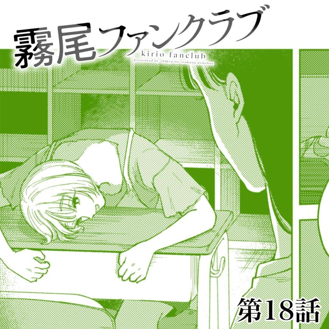 のインスタグラム：「『霧尾ファンクラブ』第18話 ⁡ 続きは、ホームのリンクから、 COMICリュエル連載ページへGO🛩 もしくは「霧尾ファンクラブ」で検索🔍 ⁡ ✨📚単行本第1巻好評発売中です📚✨ ⁡ #霧尾ファンクラブ #きりおふぁんくらぶ #連載 #漫画 #マンガ #ギャグ #ギャグ漫画  #web漫画 #webマンガ #webコミック #インスタ漫画 #インスタマンガ  #漫画が読めるハッシュタグ #推し #推し活 #推し事 #推しのいる生活 #推しが尊い #推ししか勝たん #シュール #ラブコメ #イラスト #illust #illustration #コミックリュエル #comicリュエル ⁡」