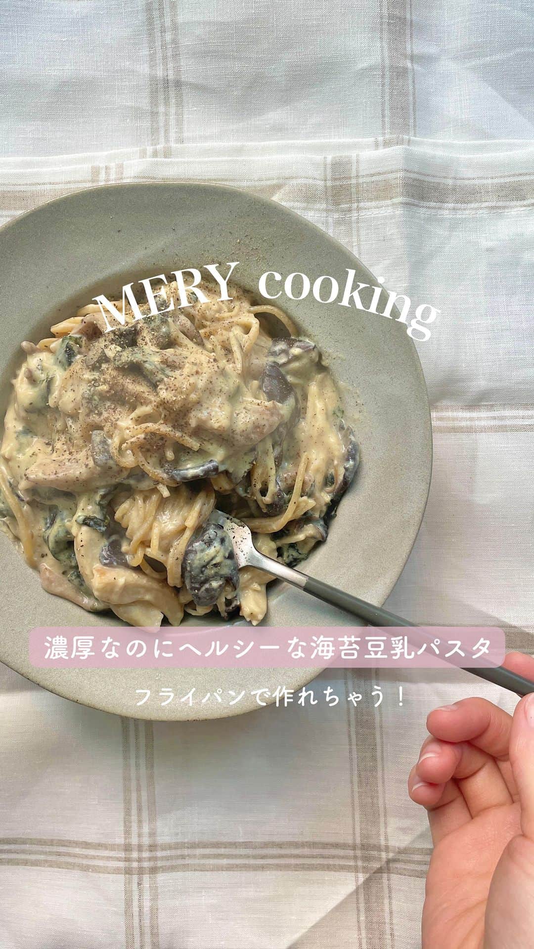 のインスタグラム：「【わんぱんで簡単！】罪悪感なし海苔豆乳パスタ  今日はフライパン１つで作れる濃厚なのに罪悪感がない豆乳パスタをご紹介！  ▷材料 ・オリーブオイル　小さじ2 ・お好みきのこ　 （エリンギ　1本　ひらたけ　1/2袋　えのき 1/2袋） ・水　100ml ・豆乳　200ml ・醤油　小さじ2 ・S&B 柚子こしょう　小さじ1 ・海苔　1枚（8枚切り） ・ブラックペッパー　お好みで  ▷作り方 ①フライパンにオリーブオイルを入れ、火をつけたらお好みきのこを裂いたりハサミで切ったりしながら加える ②そのまま動かさず置いておき、こんがり焼き目がついてきたら、水と豆乳を加えて煮立たせる ③軽く煮立ってきたら、パスタを加えて全体を浸し醤油で味をつける （弱火に近い中火にして、ふつふつ湯葉ができそうになったら都度混ぜ合わせておく） ④表示時間の1分前になったら、柚子胡椒、海苔を加えて全体に合わせたらできあがり  ▷ポイント💡 ・パスタが柔らかくなる前に水分がなくなりそうな時は水を少しずつ足してみてください！ ・火が強すぎると吹きこぼれの原因になるので、なるべく弱火に近い状態でかき混ぜながら作ってみてください  しっかり食べ応えがあるのにどこかさっぱりしたクリームパスタ🍝 フライパン１つで包丁なしで簡単に作れるのでぜひ参考にしてみてください！  以上、ヘルシーレシピ研究中のさわがご紹介しました🪴  movie by @gohantowatashi.1228  #パスタ#わんぱんパスタ#パスタレシピ#クリームパスタ#豆乳ダイエット#豆乳レシピ#ヘルシーレシピ#簡単レシピ#ヘルシー #mery_homecafe」