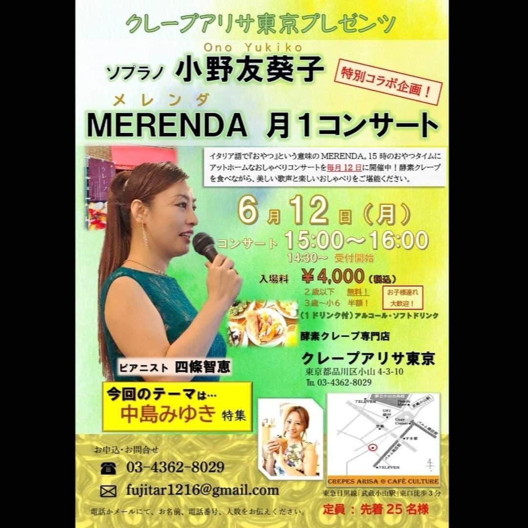 小野友葵子さんのインスタグラム写真 - (小野友葵子Instagram)「【6/12（月）MERENDA月1コンサートinクレープアリサのお知らせ】  テレビやネットで話題の人気店、酵素クレープ専門店クレープアリサ東京さんで、昨年5月からスタートした🍰『MERENDA月１コンサート』☕  MERENDA（メレンダ）は、 イタリア語で『間食・おやつ』という意味。   15時のおやつタイムにアットホームなおしゃべりコンサートを毎月12日に開催中！！  お子様連れも大歓迎なので、 子育て中のママやパパにも 大変好評をいただいています。👶👦👧  ♥6月のご案内です♥  クレープアリサは、生地にとてもこだわっている日本で唯一の酵素クレープ専門店。クレープ生地には3ヶ月以上かけて作った自家製酵素ジュースとミネラルを加え、一晩以上寝かせ発酵させています。お砂糖は、北海道産の大根から採れるてんさい糖を使用しています。てんさい糖は、身体を温め代謝を高める効果があると言われております。クレープ生地は一つ一つ丁寧に焼き上げています。  とっても美味しいクレープなので、 私も大好きです。💕  🍰☕🍰☕🍰☕🍰☕🍰☕ クレープアリサプレゼンツ ソプラノ小野友葵子 MERENDA月１コンサート 🎤中島みゆき特集🎤  2023年6月12日（月）  入店・受付開始 14：30～ コンサート 15：00～16：00  終演後は、一緒に酵素ワインで乾杯！🥂💕 （自由参加です）  【場所】 酵素クレープ専門店クレープアリサ東京 東急目黒線「武蔵小山駅」東口徒歩3分 https://www.crepes-arisa.com/contact  【入場料】￥4,000（税込） １ドリンク付き（アルコール・ソフトドリンク） ※3歳から小6までは半額 ※2歳以下は無料です。  【主催】 酵素クレープ専門店クレープアリサ東京  【ピアニスト】四條智恵  【お申込】 📞03-4362-8029 💌fujitar1216@gmail.com 電話かメールにて、 お名前、電話番号、人数をお伝えください。 🍰☕🍰☕🍰☕🍰☕🍰☕  先着25名様になります。 お申込お待ちしております～！♥  ｡.｡:+* ﾟ ゜ﾟ *+:｡.｡:+* ﾟ ゜ﾟ *+:｡.｡ 📻2023/5/20（土） 動画配信型ラジオレギュラー冠番組 『小野友葵子のBella Serata‼』 第1、第3土曜日 21：00～21：50生放送中 https://ameblo.jp/onoyukiko/entry-12801828782.html  🎵2023/6/12（月）15:00 酵素クレープ専門店クレープアリサ東京 https://ameblo.jp/onoyukiko/entry-12802980314.html  🎵2023/7/2（日）14：30 ムラマツリサイタルホール新大阪（大阪公演） 🎵2023/7/16（日）13：00 ザ・ルーテル・ホール（札幌公演） 🎵2023/8/6（日）14：00 レソラホール（福岡公演） 🎵2023/9/2（土）13：30 すみだトリフォニー小ホール（東京公演） https://ameblo.jp/onoyukiko/entry-12798896137.html  💿小野友葵子コラボ参加CD発売中！ https://ameblo.jp/onoyukiko/entry-12800332342.html  🎼小野友葵子プロデュース若手オペラ歌手グループ『I  BOCCIOLI』メンバー募集中！ https://ameblo.jp/onoyukiko/entry-12800609513.html ｡.｡:+* ﾟ ゜ﾟ *+:｡.｡:+* ﾟ ゜ﾟ *+:｡.｡ 🌹HP https://www.onoyukiko.com/ 🌹ブログ http://ameblo.jp/onoyukiko 🌹Instagram（yukikoonosoprano） https://www.instagram.com/yukikoonosoprano/ 🌹Twitter https://twitter.com/yukiko_ono 🌹YouTube（YukikoOno小野友葵子） https://www.youtube.com/user/VitaRoseaYukikoOno 🌹小野友葵子のコンサートってどんな感じ？ https://youtu.be/bWges5LlLnw ｡.｡:+* ﾟ ゜ﾟ *+:｡.｡:+* ﾟ ゜ﾟ *+:｡.｡  #クレープアリサ #クレープアリサ東京 #カフェコンサート #月1コンサート #おしゃべりコンサート #MERENDA #武蔵小山 #中島みゆき #子ども連れOK #マツコの知らない世界 #ソプラノ歌手 #オペラ歌手 #オペラ #錦戸部屋女将 #バラ好き #パンダ好き #ミラノ #イタリア #ラジオパーソナリティー #プロデューサー #BOCCIOLI #若手アーティスト支援 #デビュー15周年」5月15日 5時33分 - yukikoonosoprano