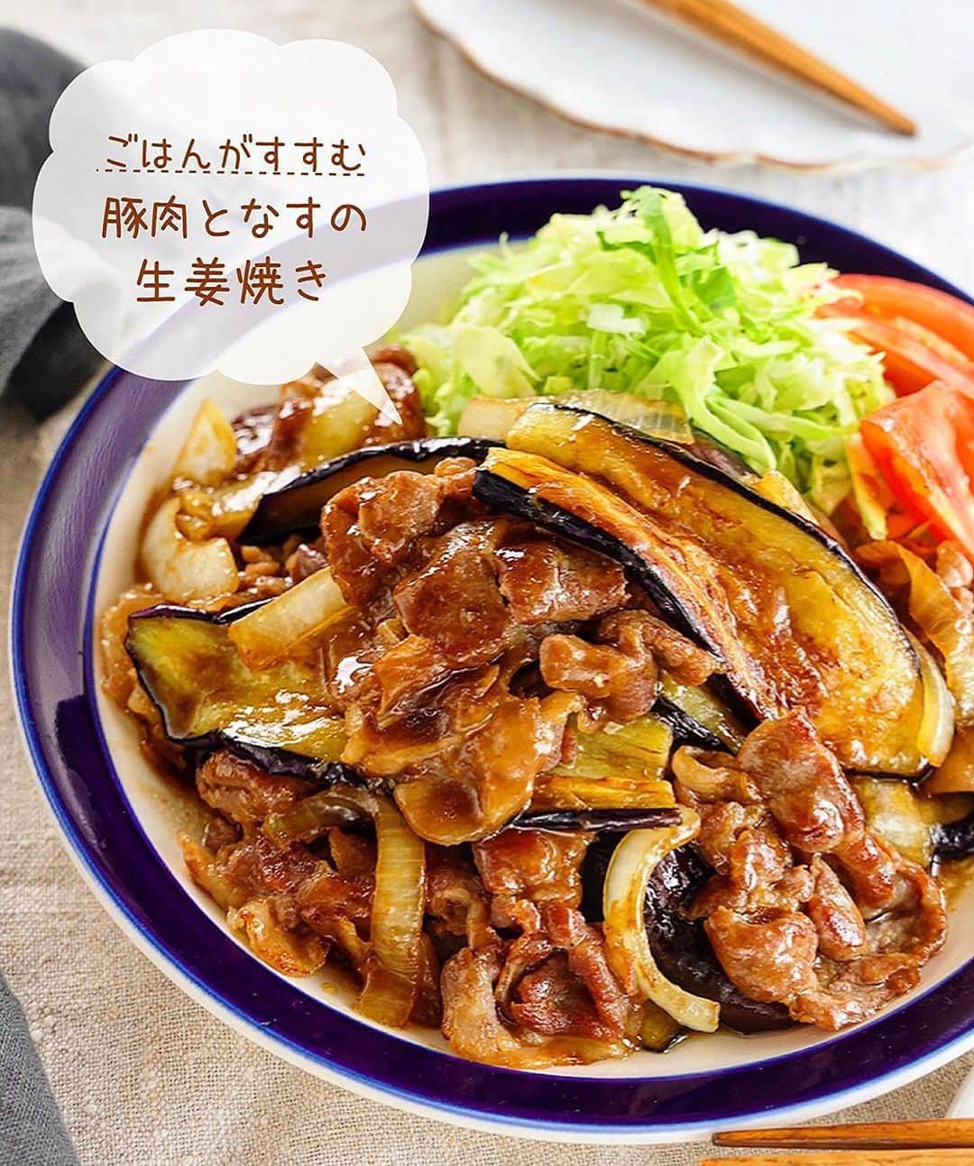 Mizuki【料理ブロガー・簡単レシピ】さんのインスタグラム写真 - (Mizuki【料理ブロガー・簡単レシピ】Instagram)「・ボリューム満点💕 ⁡ ［#レシピ ］ ーーーーーーーーーーー ごはんがすすむ！ 豚肉となすの生姜焼き ーーーーーーーーーーー ⁡ ⁡ ⁡ おはようございます☺️ ⁡ 今日ご紹介させていただくのは \ 豚肉となすの生姜焼き / (再掲載🍆) ⁡ いつもの生姜焼きに なすを加えてボリュームアップ☝️ しっかり味の甘辛だれで がっつりごはんがすすみます💕 ⁡ お肉は生姜焼き用ではなく ''薄切り肉''でさっと火を通すと やわらかく仕上がりますよ〜✨ よかったらお試し下さいね😋 ⁡ ＊豚薄切り肉は、肩ロース、バラ こま、などなんでもOK♩ (おすすめは肩ロースです✨) ⁡ ⁡ ⁡ 💬💬💬 謎の暮らしアカウント作りました🏠 変なライブはこっちでやってます🤫 →(@mizuki_kurashi ) ⁡ ⁡ 【簡単・時短・節約レシピ更新中🔻】 @mizuki_31cafe ⁡ ⁡ ⁡ ＿＿＿＿＿＿＿＿＿＿＿＿＿＿＿＿＿＿＿ 【2人分】 豚薄切り肉...200g 薄力粉...適量 なす...2本 玉ねぎ...1/2個 サラダ油...大2 ●醤油・酒...各大2 ●砂糖・みりん...各大1 ●生姜チューブ...3cm ⁡ 1.なすは縦8mm幅に切り、水に3分晒して水気を拭く。豚肉は適当に広げて薄く薄力粉をまぶす。玉ねぎは横1cm幅に切る。●は合わせておく。 2.フライパンにサラダ油を中火で熱し、なすを両面色よく焼いて取り出す。(＊ポイント参照) 3.そのままのフライパンで豚肉と玉ねぎを炒め、火が通ったら2と●を加えて煮からめる。 ￣￣￣￣￣￣￣￣￣￣￣￣￣￣￣￣￣￣￣ ⁡ ⁡ ⁡ 《ポイント》 ♦︎豚肉は薄切り肉ならなんでもOK！個人的に一押しは肩ロース薄切り肉(又は切り落とし肉)です♩やわらかく脂のバランスも最高！ ♦︎玉ねぎは横薄切りにするとしんなりしやすく、他の食材と馴染みます♩ ♦︎なすは油を吸いますが、じっくり焼いていると油が出てくるので、その油で豚肉と玉ねぎを炒めます♩(もし油が足りない場合は足してもOKです♩) ⁡ ⁡ ⁡ ⁡ ⁡ ⁡ 𖤣𖥧𖥣𖡡𖥧𖤣✨ 愛用している調理器具や器などは #楽天ROOMに載せてます ‎𐩢𐩺 (ハイライトから飛べます🛍) ⁡ ⁡ ⁡ ⁡ ⁡ ⁡ 🔶全国の書店・ネット書店で発売中🔶 ⁡ ✼••┈┈┈┈┈••✼••┈┈┈┈┈••✼ 今日のごはんこれに決まり！ ‎𓊆#Mizukiのレシピノート 500品𓊇 ✼••┈┈┈┈┈••✼••┈┈┈┈┈••✼ ⁡ ˗ˏˋ おかげさまで25万部突破 ˎˊ˗ 料理レシピ本大賞準大賞を受賞しました🙇‍♀️ ⁡ 6000点の中からレシピを厳選し まさかの【500レシピ掲載】❣️ 肉や魚のメインおかずはもちろん 副菜、丼、麺、スープ、お菓子 ハレの日のレシピ、鍋のレシピまで 全てこの一冊で完結𓌉◯𓇋✨ ⁡ ⁡ ⁡ ⁡ ✼••┈┈┈••✼••┈┈┈••✼ Mizukiのカンタン手作り   𓊆 #3時のおやつ 𓊇 ✼••┈┈┈••✼••┈┈┈••✼ ⁡ 『3分クッキング』で連載中の 「Mizukiのカンタン手作り」 ‎4年分のおやつが1冊になりました！ ❝オーブンなしで❞ 身近な材料と道具でできる 簡単、手軽なおやつを80品🍪 ⁡ ⁡ ⁡ ⁡ ⁡ ⁡ #豚肉となすの生姜焼きm #なすレシピ #なす #生姜焼き #なす  #豚肉 #ごはんがすすむ #お弁当 #お弁当おかず #節約料理 #簡単料理  #時短料理 #料理 #mizukiレシピ  #アルモンデ #時短レシピ #節約レシピ #簡単レシピ」5月15日 6時30分 - mizuki_31cafe