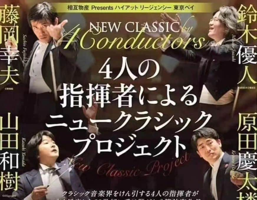 藤岡幸夫さんのインスタグラム写真 - (藤岡幸夫Instagram)「４人の指揮者の演奏会は本日１５日❗ ２日間のリハーサル最高に楽しかった🥰 とっても素敵な新しい作品４曲を楽しいトーク付きで発表します❗  東京シティフィルと愛知室内オーケストラの合同オケも素晴らしい🤩  お時間ある方は是非❗  東京オペラシティで１９時開演🤩  #山田和樹 #鈴木優人 #原田慶太楼 #藤岡幸夫 #東京シティフィル #愛知室内オーケストラ」5月15日 8時27分 - sachio_fujioka