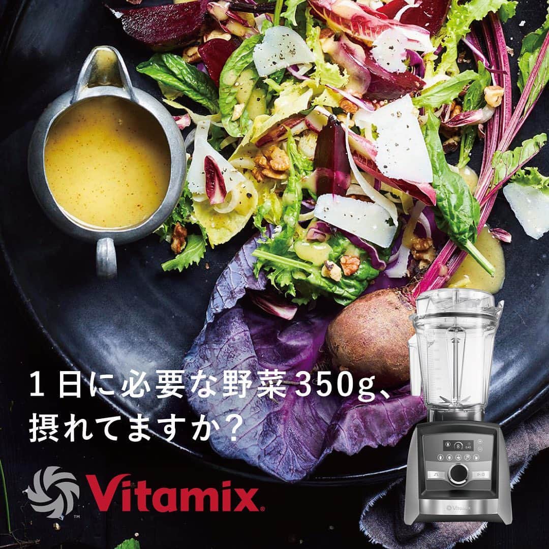 Vitamix Japanさんのインスタグラム写真 - (Vitamix JapanInstagram)「毎日意識して食べたい野菜。1日に必要な野菜の量ってご存じですか？🥬🍅  厚生労働省の「健康日本21」によると、成人の場合1日当たり350g以上摂ることが健康な生活を維持するための目標値です。  しかし、１日に350g以上実際摂取できている人は成人の約20～30％程度  生の野菜には、天然の酵素がたっぷり！✨ 酵素は年を重ねるごとに減少してしまいますので食物から酵素を取り入れる必要がありバイタミックスなら1日に必要な「かさ」がある野菜350gを一杯のスムージーにすることで手軽に摂ることができます👌  一般のミキサーの何倍ものパワーを持つバイタミックスを使えば、今まで無駄にしていた野菜・果物の皮や種を滑らかに叩き潰し、老化を予防する抗酸化物質が豊富なフィトケミカルをはじめとする栄養素を「まるごと」摂れるのです。  食材の皮も種も丸ごとバイタミックスにいれるだけ。 野菜をまるごと1日350g以上摂ることができて、美容・健康習慣をサポートして生活習慣病を予防することができます🌱  ☑️詳しくはプロフィールのURLをチェック @vitamix_japan  #vitamix #バイタミックス #バイタミックスレシピ #ヘルシーレシピ #ホールフード  #ローフード」5月15日 9時13分 - vitamix_japan