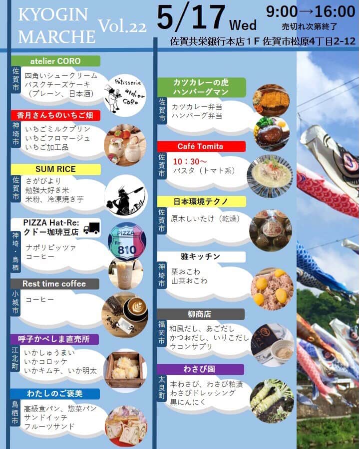 さが農村のインスタグラム：「5月のきょうぎんマルシェは  毎月恒例きょうぎんマルシェのお知らせです！  プリン県さがでお馴染みの【香月さんちのいちご畑】　@katsukisanchi　も出店されますよ🍮 いちごミルクプリン、いちごフロマージュ、いちご加工品  パン、スイーツ、フルーツサンド、お弁当など、様々な名店が集結します！  ランチにおやつにもお気軽にご利用ください😊  日時：5月17日(水)9：00～（売り切れ次第終了） 場所：佐賀共栄銀行　本店１F　営業部ロビー（佐賀市松原4-2-12） ※お車は当行敷地内駐車場にお停めください  #きょうぎんマルシェ #佐賀マルシェ #佐賀イベント #佐賀が好き　#佐賀グルメ　#佐賀ランチ #香月農園 #佐賀共栄銀行 #きょうぎん #よかとこさが #佐賀 #佐賀市 #さが #saga #さが農村ひろば」