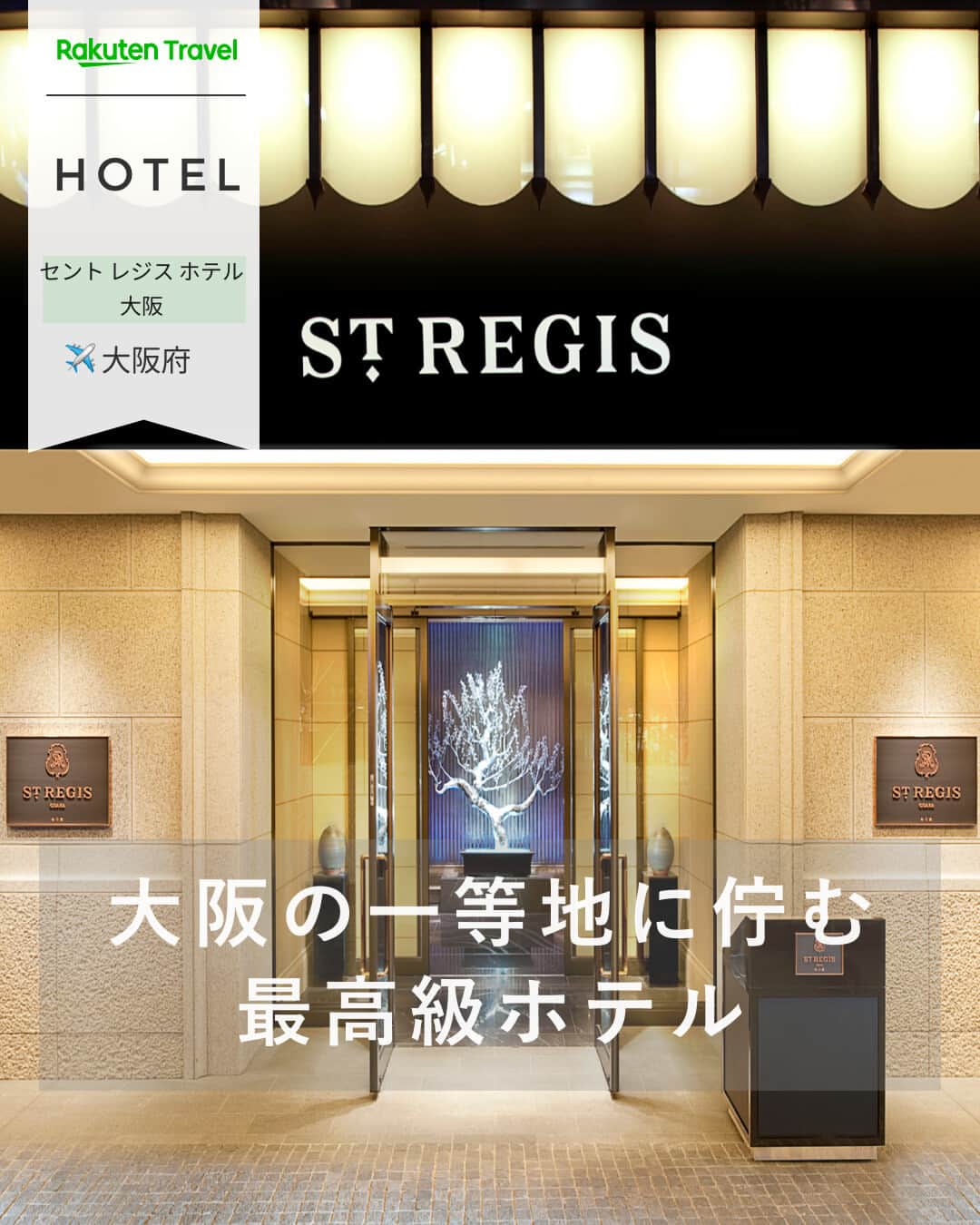 楽天トラベル さんのインスタグラム写真 - (楽天トラベル Instagram)「投稿を保存して見返してね😊 毎日おすすめの観光スポットやホテルを紹介している 楽天トラベル💚 👉@rakutentravel  ーーーーーーーーーーーーーー  🏨セント レジス ホテル 大阪  📍大阪府大阪市   ーーーーーーーーーーーーーー  セント レジス ホテル 大阪 から一歩外に出ると、そこは高級ブランドショップからローカルなレストランまで数多く立ち並びます。 まさしく大阪を満喫することが出来るベストアドレスです 🌹   ーーーーーーーーーーーーーー  ◆〒541-0053大阪府大阪市中央区本町3-6-12  ◆地下鉄御堂筋線　本町駅下車、７番出口を出てすぐ　【駅直結】梅田まで2駅←本町→なんばまで2駅  ◆総客室数160室   ーーーーーーーーーーーーーー  #rakutentravel をつけて投稿してくだされば、 あなたの撮った写真が楽天トラベルアカウントに掲載されるかも👀  トレンドから定番まで、来週のワクワクを叶える楽天トラベルの旅マガジン👜💕楽天トラベルをフォローして理想の旅をみつけてね🛫@rakutentravel  今までの旅行の体験談や感想など コメントに書いてね✏  ーーーーーーーーーーーーー」5月15日 18時15分 - rakutentravel