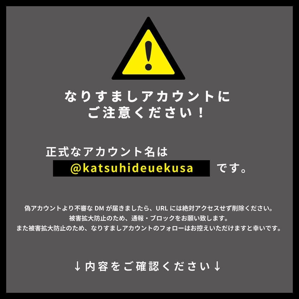 植草克秀のインスタグラム：「⚠️なりすまし・偽アカウント⚠️にご注意ください。  先日より植草克秀のなりすましアカウントが報告されています。  植草克秀公式Instagramは当アカウント( @katsuhideuekusa ）のみとなります。 当アカウントからDM等でお客様へのご連絡は行なっておりません。  偽アカウントより不審なDMが届きましたら、絶対アクセスせず削除ください。被害拡大防止のため、通報・ブロックをお願い致します。 また被害拡大防止のため、なりすましアカウントのフォローはお控えいただけますと幸いです。  ◆なりすましの特徴 ①アカウント名が当アカウント（@katsuhideuekusa ）と異なる  ◆今現在確認できている偽アカウントは以下の通り。 @katsuhideuekusa.01 （.01がついている） @katsuhideuekusa_official   ※今後、掲載している偽アカウント名以外にも、酷似するアカウントが発生する可能性がございます。  ※DMが届いた際はアカウント名のご確認をお願いします。 ※カード情報などをご登録していただくことは一切ございません ※偽アカウントは当アカウントとは一切関係ありません。 ※偽アカウントによる被害・損失につきましては、一切の責任を負えませんのでご了承ください。  偽アカウントからのDMに記載されているURL先で個人情報を入力した場合、悪用される可能性がございますので、十分にご注意くださいますようお願い致します。  万が一、偽アカウントからDMに応答してしまった場合↓ ◆引き続き、不審なメール、お問い合わせなどにご注意ください ◆該当アカウントのメニュー【ユーザーを報告】からInstagram社へ不正アカウントをご報告いただき速やかにブロック処理をしてください。 ◆クレジットカード情報など個人情報を入力してしまった場合は早急にクレジットカード会社へ連絡し、停止措置を取るなどの対処をお勧めします。  引き続き対策を強化して参りますので、ご理解とご協力をいただきますよう何卒よろしくお願い致します。  DMやメールにてご連絡いただいた皆さま、ご報告いただき誠にありがとうございます。報告等の対応をさせていただいておりますが、個別でのご返信はできかねる状況です。ご迷惑をおかけいたしますが、ご理解ご協力のほどお願い申し上げます。  皆さまにはご心配をおかけし申し訳ございませんが、何卒よろしくお願い申し上げます。  #注意喚起 #なりすまし #なりすまし注意 #偽アカウント #偽アカウントにご注意  #植草克秀」