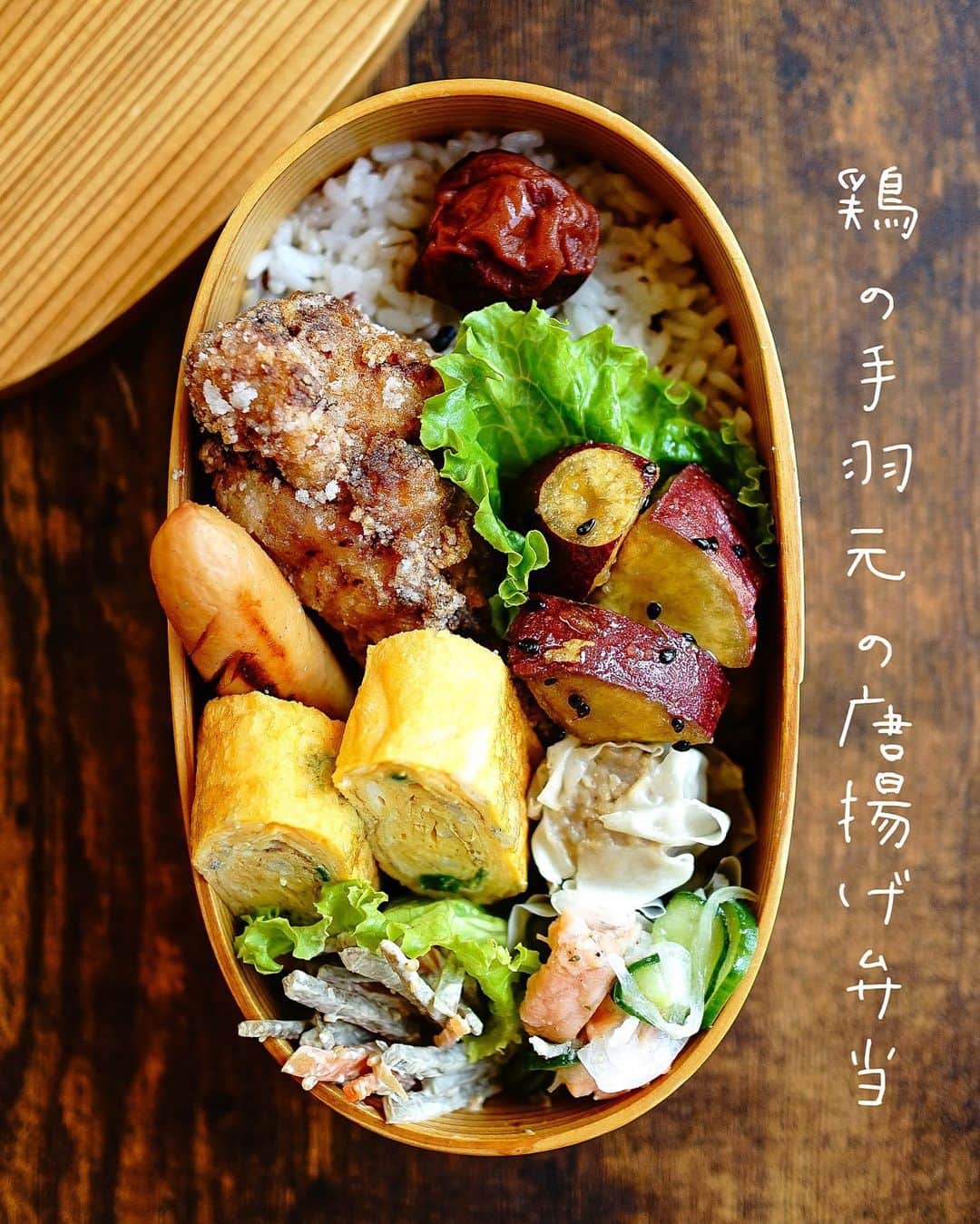 のインスタグラム：「2023.5.15 #お弁当 ⌾黒米ともち麦入りごはんに梅干し ⌾鶏の手羽元の唐揚げ ⌾焼売　 ⌾ウインナー ⌾大学芋 ⌾しらすとネギ入り卵焼き ⌾ごぼうサラダ ⌾サーモンマリネ  鶏の手羽元の唐揚げは、前日から下味に漬け込んでおきました。 焼肉のタレ、ニンニク、お酒だけを目分量でササっとですが😅  焼肉のタレは、ニンニクや醤油、玉ねぎやりんごなど色々と混ざっているので調味料として使うと便利です✨ 今日の唐揚げには気持ちと時間に余裕があったので、ニンニクをすりおろして入れましたが、焼肉のタレだけでもニンニク風味を感じることができますよ❗️」
