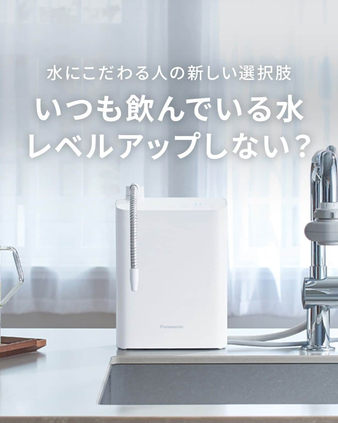 Panasonic ふだんプレミアムのインスタグラム：「@panasonicjp←他の投稿はこちら  ／ 毎日飲む「お水」 こだわってますか？😳💧 ＼  日々の暮らしに欠かせない「お水」 アルカリイオン整水器でランクアップしませんか？😊 コンパクトなエントリーモデルが新登場です！  アルカリイオン整水器のここがすごい✨ ✓アルカリイオン水で胃腸症状の改善にアプローチ ✓用途に分けて3種類の水を出しわけ ✓コンパクトなので狭いキッチンでも使いやすい ✓エコに加えて、浄水器より経済的  ------------------------------------------------ ▼商品名 アルカリイオン整水器 TK-AS31 ※オープン価格（価格は販売店にお問い合わせください） ------------------------------------------------  #アルカリイオン整水器 #アルカリイオン水 #ミネラルウォーター #飲料水 #健康 #水分 #浄水器 #浄水ポット #キッチン #Panasonic​ #パナソニック」