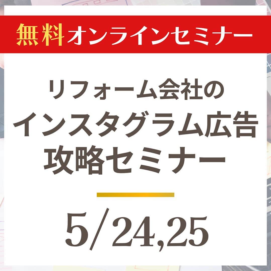 株式会社ゴデスクリエイトのインスタグラム：「【無料】インスタグラム広告攻略セミナーを開催します！【リフォーム会社向け】  ＜日程＞ オンライン 2023年5月24日(水)16:00～17:00 2023年5月25日(木)17:00～18:00 ※24、25日は同内容で開催します。  ＜参加費＞ 無料  ＜概要＞ リフォーム会社がインスタグラム広告で成功するために、写真や動画の撮り方から広告の推奨設定まで、セミナー受講直後から実践できる「生きた知識」を大公開します！  ・結果を出すまでの最短距離を知る！インスタ広告成功事例を紹介 ・「予算」「配信期間」「ターゲット」推奨の広告設定を大公開！ ・広告用の写真、動画はスマホ1台で！だれでもプロ級に撮れるポイント解説  お申込みはゴデスクリエイトHPから！ お待ちしております🙂  *****************************************************  工務店のためのWEBマーケティング情報発信中です！  >>ゴデスクリエイト https://www.instagram.com/goddesscreate/ よろしければフォローしていただけると嬉しいです☺️  ******************************************************  #ゴデスクリエイト #リフォーム #リフォーム会社 #オンラインセミナー #インスタグラム広告 #インスタ広告 #sns広告 #webマーケティング #施工写真 #施工動画 #成功事例 #工務店」