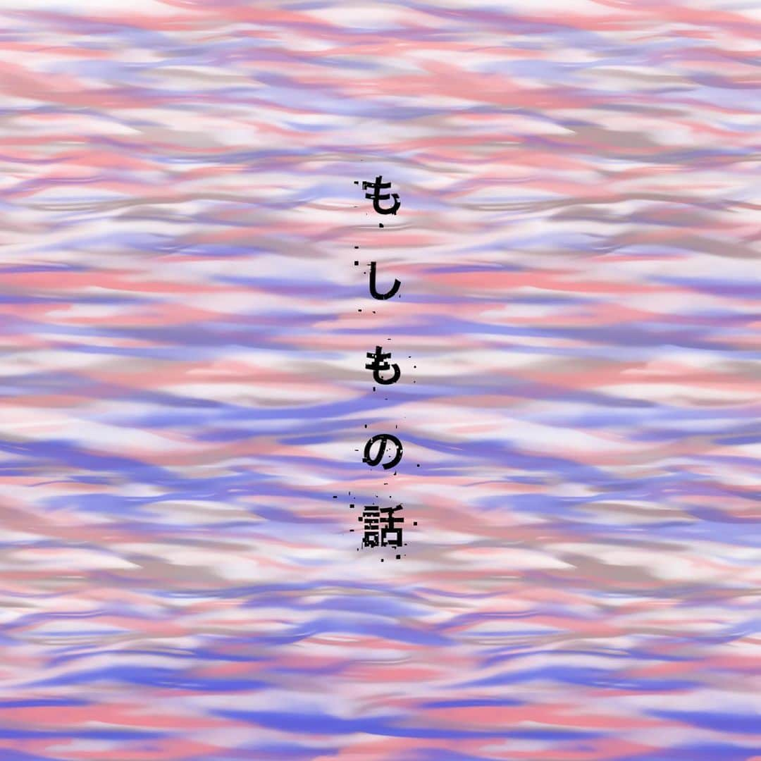 山田義孝のインスタグラム：「👁️ 5月17日発売吉田山田9thアルバム 『備忘録音』 10曲目【もしもの話】 #収録曲 #勝手にジャケットデザイン」