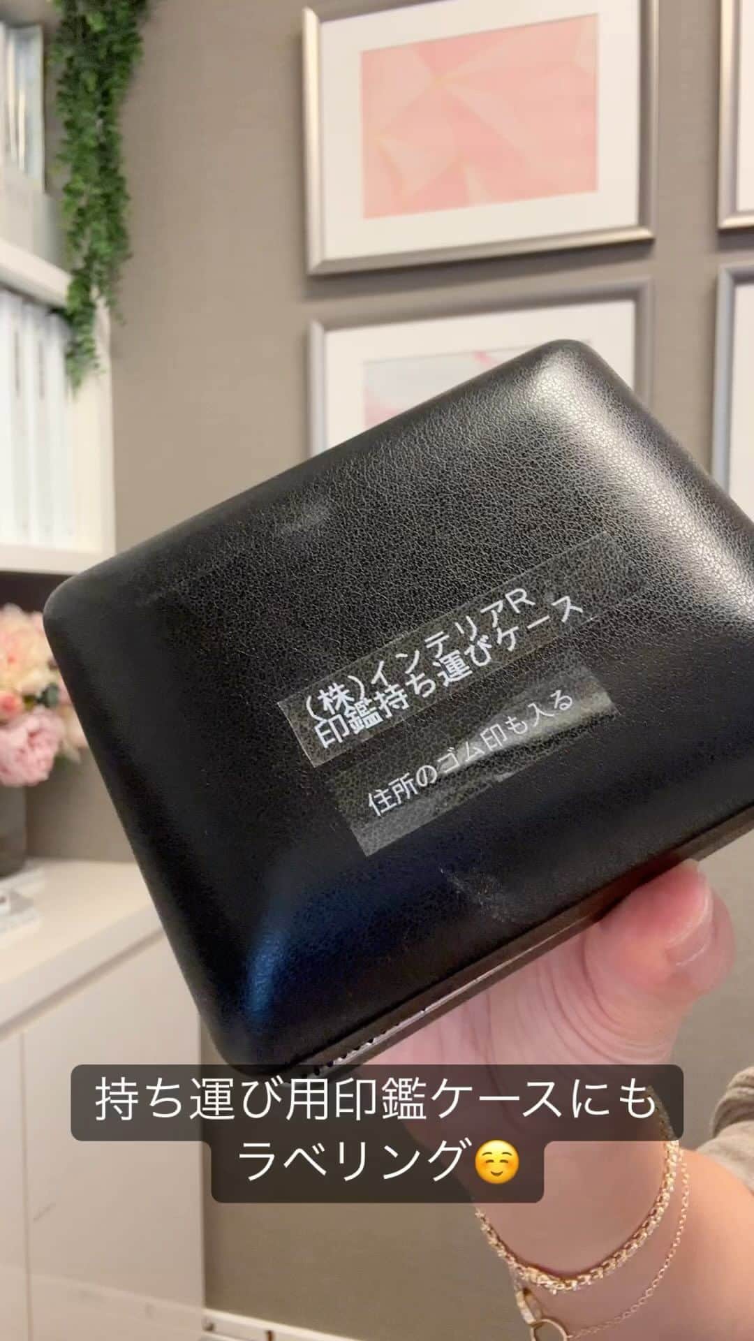 西口理恵子のインスタグラム：「. おはようございます！ 今日は不動産の売買契約のため、印鑑を持ち出します☺️ 買主様どんな方かな😍 . . そういえばこちらご紹介してなかったかなー？と思いまして 印鑑の持ち運びについてご紹介します😍 自営業の方、小規模企業様におすすめ✨✨」