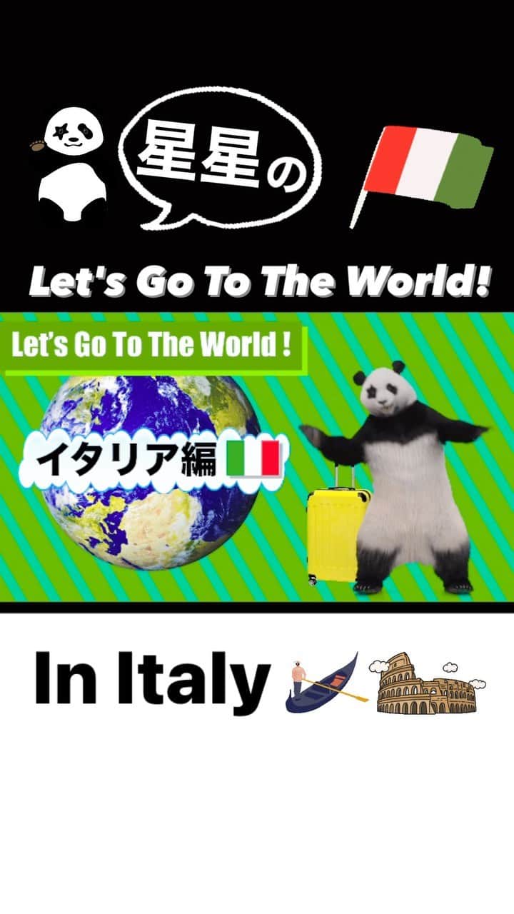 星星（セイセイ）のインスタグラム：「✈️星星の“Let’s Go To The World!” in Italy 🇮🇹  Buon giorno! (ボンジョルノ)✨  みんな〜 Vlog第3弾できあがったよー🐼  今回はイタリアに来たよ！ 見所いっぱいだったな〜  あ、ピザ食べてない、、🍕  #星星 #パンダ #世界旅行 #星星と一緒に世界を周ろう  #seisei #panda #pandagram #travel #trip #world #travelblogger #aroundtheworld #イタリア #イタリア旅行 #italy #loveitaly」