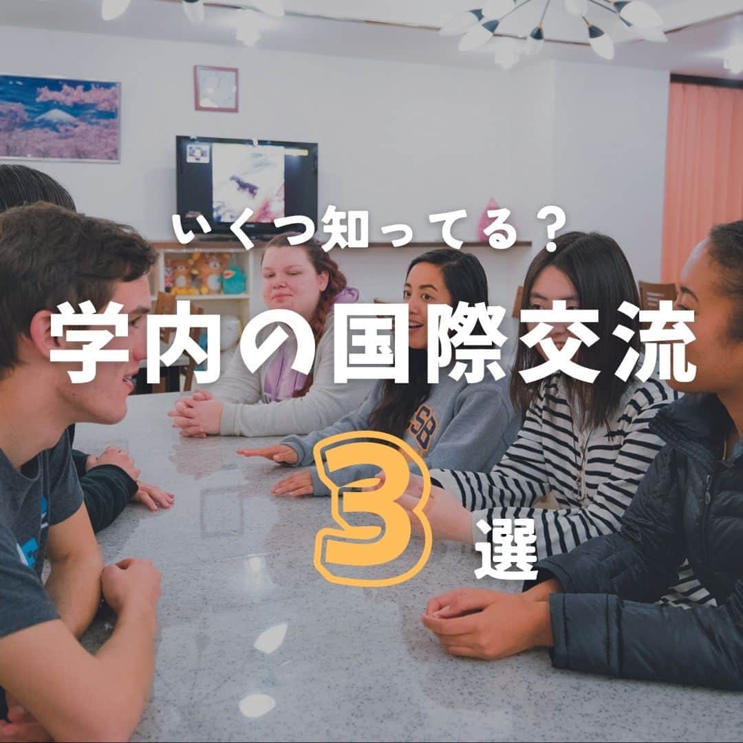 Meiji Gakuin/明治学院大学/明学のインスタグラム：「いくつ知ってる？学内の国際交流3選🌏  明学でできる国際交流をまとめてみました✨ 画像を最後までスワイプしてください👉  1.GA(Global Associate)主催の交流イベント ポートヘボンやGAのインスタグラム( @mgglobalassociate)をチェックしてみてください。  2.バディ活動 UC・ISPバディは毎学期、 正規留学生バディは毎年度募集！ ポートヘボンを定期的にチェックしてみてください。  3.国際学生寮のRA(Resident Assistant) 国際学生寮の寮生リーダーです。 国際学生寮MISHでは毎年度、 MG奥沢ハウスでは毎学期募集しています！  ぜひこの投稿を保存して参考にしてみてください☺️  #明治学院大学 #白金キャンパス #横浜キャンパス #白金 #横浜 #戸塚 #春 #春学期 #春学期もがんばろう #国際交流 #留学生 #留学 #明学 #明治学院 #明学人 #勉強 #大学 #授業 #明学生 #メイガク #明学ライフ #大学生活 #mgu #meijigakuinuniversity #meijigakuin #meigaku #photography #photographer」