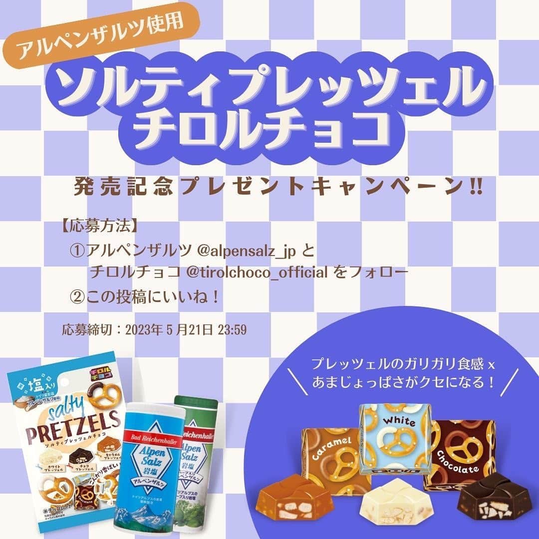 アルペンザルツ公式Instagramのインスタグラム：「🥨ソルティプレッツェル発売記念 プレゼントキャンペーン実施中！🥨   プレッツェルのガリガリ食感と甘じょっぱさがクセになる！ アルペンザルツを使用したチロルチョコ『ソルティプレッツェル〈袋〉』が発売されます。 発売記念として、ソルティプレッツェルとアルペンザルツのセットが当たるプレゼントキャンペーンがスタートしました！ ドイツで定番のプレッツェルとアルペンザルツの高相性でおいしいこと間違いなし！見かけたらぜひ手に取ってみてくださいね！   🥨応募方法 1. @alpensalz_jp 、@tirolchoco_official のアカウントをフォロー 2. この投稿にいいね！   🥨応募期間 2023年5月21日（日）23:59まで   🥨プレゼント賞品 ソルティプレッツェル〈袋〉5袋 アルペンザルツ 250g 1本 ハーブ入りアルペンザルツ 1本 5名様   🥨当選発表 賞品の発送をもって発表と代えさせていただきます。   🥨注意事項 ・賞品の発送は日本国内に限らせていただきます。 ・お一人様1回までのご応募となります。 ・お届けする商品は変更になる場合があります。 ・選定や決定に関するご質問にはお答えできかねます。 ・本キャンペーンはInstagramが支援、承認、運営、関与するものではありません。 ・なりすましアカウントにご注意ください。本アカウント（@alpensalz_jp）以外にアルペンザルツの公式インスタグラムアカウントは存在しません。   #岩塩　#アルペンザルツ #チロルチョコ #ソルティプレッツェル #ドイツ #塩 #塩チョコ #お菓子 #チョコレート」