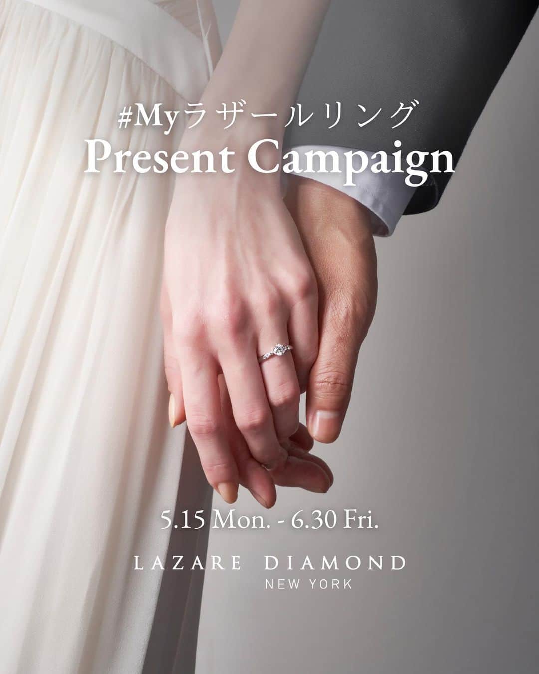 ラザール ダイヤモンド ブティック公式 | 婚約・結婚指輪のインスタグラム：「＃Myラザールリング Present Campaign 5/15(月)～6/30(金)  上記期間中、ラザール ダイヤモンド ブティックの婚約指輪または結婚指輪のお写真を、指定ハッシュタグをつけてご投稿いただいた方の中から合計10名様に、特別なプレゼントをご用意いたします。  👑ソウ・エクスペリエンス Relax Gift（GREEN）【5名様】 ボディケアやヘッドスパ、フラワーレッスンなど、癒される時間と体験が選べるギフト ＜収録内容＞88体験 / 1,057コースと36グッズ ＜収録エリア＞47都道府県  👑ラザール ダイヤモンド オリジナルジュエリーケース【5名様】  💎応募期間 2023年5月15日(月)～6月30日(金)23:59まで  💎応募方法 ①ラザール ダイヤモンド ブティック公式Instagram @lazarediamond_boutique をフォロー  ②ラザール ダイヤモンド ブティックでご購入いただいた「婚約指輪」または「結婚指輪」のお写真を 「#Myラザールリング 」「#ラザールダイヤモンド 」と、「#婚約指輪 」または「#結婚指輪 」をつけてInstagramフィードへ投稿。  よろしければリングの魅力やそのデザインに決めた理由などもキャプションにてお聞かせください。  💎当選発表 ・7月上旬〜中旬を予定しております。 ・当選のご連絡は当選された方にのみ、当アカウントよりDMにてお送りいたします。DMの受信設定をご確認ください。  ※プレゼントは選べません。 ※本アカウント以外の別アカウントからDMをお送りすることはございません。必ず本アカウントからの連絡であることをご確認いただき、不審な連絡があった際はお手数ですが本アカウントへお知らせいただけますと幸いです。  ※賞品発送に関わる個人情報以外に、クレジットカード情報など個人情報の入力を依頼することはございません。  皆さまのご参加をお待ちしております。  ------------------------- ＊本アカウント(@lazarediamond_boutique)がラザール ダイヤモンド ブティック公式アカウントとなります。なりすましアカウントにはご注意ください。 ＊既にフォローいただいている方もキャンペーンの当選対象となります。 ＊アカウント非公開設定の方は対象外です。 ＊お届け先は日本国内のみとさせていただきます。 -------------------------  ■注意事項 ＜体験ギフトについて＞ ・チケットの有効期間は6カ月間です。 ・体験予約、申込方法は、WEBとなり、通信にかかる費用はお客さまのご負担となります。 ・予約期限があります。チケットの有効期限の2週間前までにご予約を行なってください。なお、期限の延長はできませんのでご注意ください。 ・ご利用できる体験の種類や施設、コース内容、エリア等は、予告なく変更になる可能性があります。最新情報は、予約サイトでご確認ください。 ・体験場所までの往復交通費など諸経費はお客さまのご負担となります。  ＜キャンペーン参加について＞ ・本キャンペーンにご参加いただくことにより、キャンペーン要項に同意いただいたものとみなします。（未成年の方については、親権者に同意いただいたものとみなします） ・当選された方の住所が不明で賞品をお届けできない場合は、当選を無効とさせていただく場合がございます。 ・応募内容に不備・虚偽等がある場合は、当選を無効とさせていただきます。 ・当選時、応募者のアカウントフォロー及び投稿の状態が継続されていることが確認できない場合、抽選の対象から外れる場合がございます。 ・DM受信のブロックやネット環境が原因での不着、または当選通知のDMに記載の手続きを履行いただけない場合は、当選を無効とさせていただきます。 ・本キャンペーン参加にあたって生じる通信料は、ご本人様負担となります。 ・当選DMを送信後、期限内に返信を確認できない場合は、当選を無効とさせていただきます。 ・本キャンペーンはInstagramが支援、承認、運営、関与するものではございません。 ・本キャンペーンは、主催側が継続不可能と判断した場合、中止する場合がございます。また、主催側は何人に対しても責任を負うものではありません。 ・当選に関わるお問い合わせは一切お受けいたしかねます。予めご了承ください。 ・応募いただいたお写真やコメントは公式サイトやSNSでご紹介させていただく場合がございます。  ■キャンペーンお問合せ先 当アカウントのDMにご連絡をお願いいたします。 受付時間：平日11時-17時 ※受付時間外のお問い合わせにつきましては、平日3営業日以内に回答いたします。  来店予約はプロフィールのリンクから。 @lazarediamond_boutique」