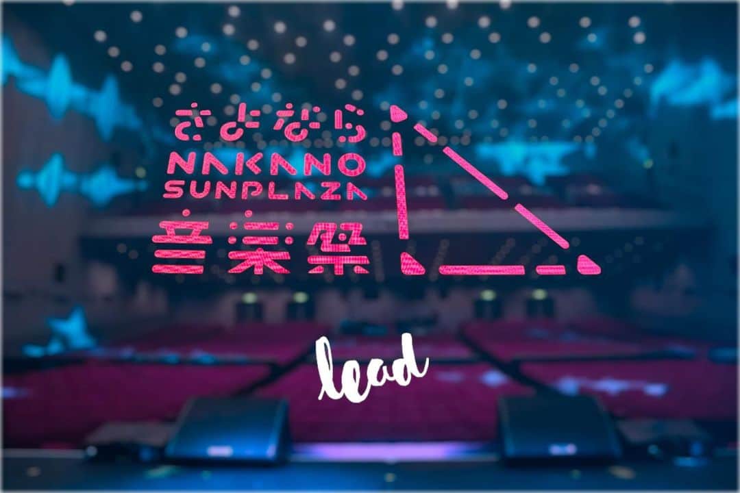 谷内伸也のインスタグラム：「5.14「さよなら中野サンプラザ音楽祭」  会場に駆け付けてくれた皆さん、遠くから成功を祈ってくれていた皆さん、ありがとうございました。  本公演は、過去に中野サンプラザホールで開催した1st.ツアーからこれまでの、各パッケージの一曲目を中心にセットリストを組みましたが、一曲一曲のなかで約20年分の思い出が蘇り、胸がアツくなる瞬間が何度もありました。  ライブでしか生まれない音楽や様々な瞬間があることの喜びや、楽しさを教えてくれた、Leadの歴史において欠かせない実家的存在の中野サンプラザのフィナーレを飾るお祭りに呼んでいただいた関係者の皆様、そしてこれまでの中野サンプラザでのライブの一員になってくれた全ての方にあらためて感謝いたします。  数年後、新たに生まれ変わった中野サンプラザにまた立てるように頑張ります！  #さよなら中野サンプラザ音楽祭 #Lead」