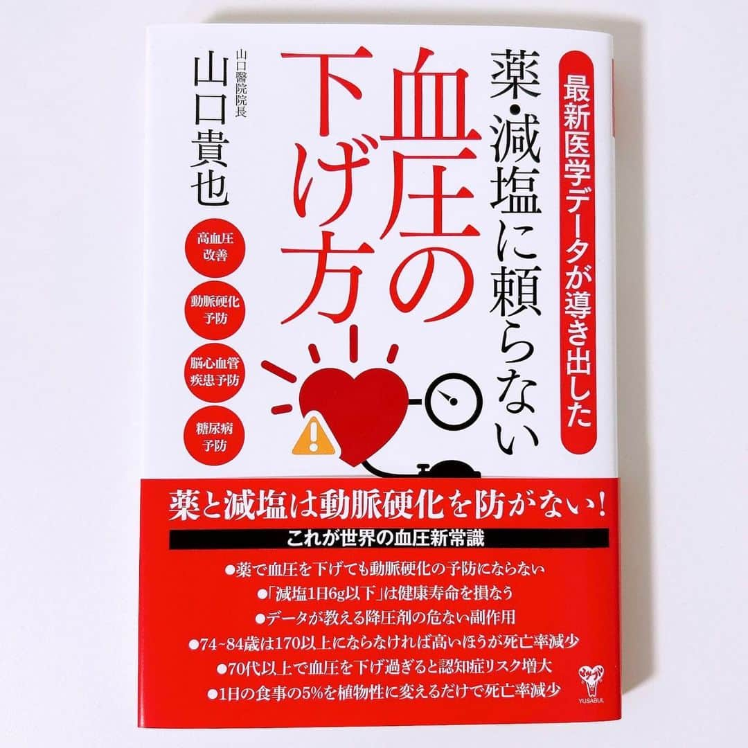 三宅裕貴さんのインスタグラム写真 - (三宅裕貴Instagram)「PR 著 山口貴也氏(山口醫院院長)の『最新医学データが導き出した薬・減塩に頼らない血圧の下げ方』を読みました。  この書籍は、高血圧改善と予防、動脈硬化予防、脳・心血管疾患予防について書かれています。  この本を読み終えて、薬が状況に応じて必要であると前置きしつつ、高血圧改善と予防、動脈硬化予防、脳・心血管疾患予防には、それらの原因から過度に薬に頼らない方法に結び付き、生活習慣の改善が如何に大事か恐縮ながら納得しつつ考えさせられました。  私は、高血圧では無いので、動脈硬化予防と脳・心血管疾患予防の為に、また、祖母が高血圧の為に、特に興味深かったです。  第3章は、『脳・心血管疾患を予防する食と生活週間』なので、食と生活週間が気になる方(見直したい方)にもお勧めです。 (第3章より、より運動しようと思いました。)  ▷ @yusabul  #ユサブル #山口貴也 #高血圧予防 #高血圧対策 #高血圧 #highbloodpressure #고혈압 #血圧管理 #動脈硬化予防 #動脈硬化 #arteriosclerosis #동맥경화 #脳梗塞予防 #脳梗塞 #cerebralinfarction #뇌경색 #食 #food #먹다 #生活習慣改善 #生活週間 #lifestylehabit #생활주간 #運動 #健康 #書籍 #本 #医学 #医師 #PR」5月15日 20時54分 - yuhkimiyakeevo