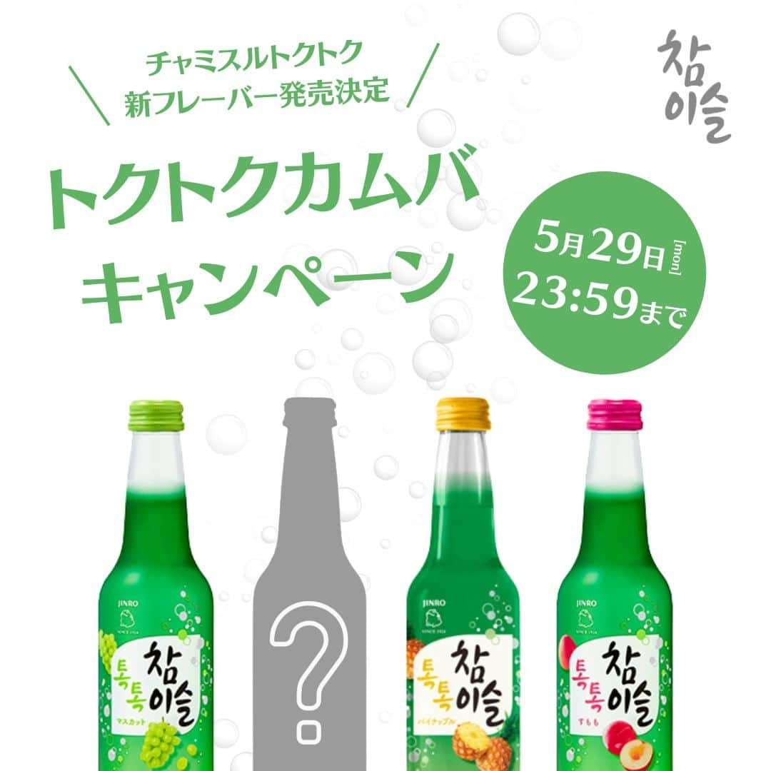 JINROのインスタグラム：「… ／ #チャミスルトクトク 新フレーバー発売決定🥰👏 #トクトクカムバ キャンペーン 🎉 ＼  待望のチャミスルトクトク新フレーバーが6月に発売決定！！！🥰 以前ストーリーズにて行った新フレーバーのアンケートで頂いた声をもとに決定いたしました🎉  新フレーバーの発売を記念して、フォローしてくださっているみなさまに特別なキャンペーンを行います😆✨  早く新しいフレーバーを飲んでみたい！ という方はぜひご参加ください！ みなさまが飲んでいる姿を早く見たいです💛  🎀🎀🎀🎀🎀🎀 決定した新フレーバーは何味でしょう？ 🎀🎀🎀🎀🎀🎀  下記の4択から予想して、コメントしてください♪  -------- ①キウイ ②ザクロ ➂レモン ④グレープフルーツ --------  正解した方の中から抽選で 20名様に新フレーバーを含めた豪華トクトクセットをプレゼントいたします🎁  詳しい概要は下記をご覧ください♪  ↓↓↓ ✅開催期間 5月15日（月）～5月29日（月）⏰ 23:59  ✅応募方法 ①@jinro_jinro を「フォロー」 ②この投稿を「いいね」 ③4択の選択肢から新フレーバーを予想してコメント  ✅賞品 豪華トクトク6本セット ・各フレーバー1本ずつ ・新フレーバー3本  みなさまのご参加お待ちしております🥰✨  ※キャンペーン期間内にご応募いただいた方の中から、抽選の上当選者を決定いたします。ご当選された方には、Instagram の DM( ダイレクトメッセージ ) より詳細をご案内します。 ※非公開アカウントの方は当選できませんのでご注意ください。 ※ご応募は【20 歳以上】の【国内在住】の方に限らせていただきます。 ※プレゼントの配送先は日本国内に限ります。 ※当アカウントを必ずフォローしていただきますようお願いいたします。プロフィールを非公開設定にされている方は、応募対象外になりますのでご注意ください。 ※本キャンペーンは、Instagram が支援・承認・運営・関与するものではありません。  ... JINRO公式アカウント🍻 チャミスル｜JINRO｜マッコリ｜TERRA @jinro_jinro  #JINRO #ジンロ #チャミスル #眞露 #ソジュ #酒スタグラム #韓国好きな人と繋がりたい #チャミスルトルネード #チャミスルでチャンしよ #飲みやすい #飲酒たぐらむ #お酒好きと繋がりたい #韓国料理大好き #韓国ごはん #韓国料理 #韓国酒 #カクテル🍸 #カクテルレシピ #お家bar #チャミスルアレンジ #チャミスルチャレンジ #チャミスルで乾杯」