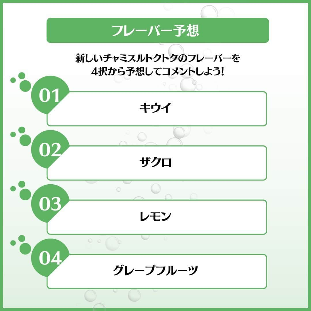 JINROさんのインスタグラム写真 - (JINROInstagram)「… ／ #チャミスルトクトク 新フレーバー発売決定🥰👏 #トクトクカムバ キャンペーン 🎉 ＼  待望のチャミスルトクトク新フレーバーが6月に発売決定！！！🥰 以前ストーリーズにて行った新フレーバーのアンケートで頂いた声をもとに決定いたしました🎉  新フレーバーの発売を記念して、フォローしてくださっているみなさまに特別なキャンペーンを行います😆✨  早く新しいフレーバーを飲んでみたい！ という方はぜひご参加ください！ みなさまが飲んでいる姿を早く見たいです💛  🎀🎀🎀🎀🎀🎀 決定した新フレーバーは何味でしょう？ 🎀🎀🎀🎀🎀🎀  下記の4択から予想して、コメントしてください♪  -------- ①キウイ ②ザクロ ➂レモン ④グレープフルーツ --------  正解した方の中から抽選で 20名様に新フレーバーを含めた豪華トクトクセットをプレゼントいたします🎁  詳しい概要は下記をご覧ください♪  ↓↓↓ ✅開催期間 5月15日（月）～5月29日（月）⏰ 23:59  ✅応募方法 ①@jinro_jinro を「フォロー」 ②この投稿を「いいね」 ③4択の選択肢から新フレーバーを予想してコメント  ✅賞品 豪華トクトク6本セット ・各フレーバー1本ずつ ・新フレーバー3本  みなさまのご参加お待ちしております🥰✨  ※キャンペーン期間内にご応募いただいた方の中から、抽選の上当選者を決定いたします。ご当選された方には、Instagram の DM( ダイレクトメッセージ ) より詳細をご案内します。 ※非公開アカウントの方は当選できませんのでご注意ください。 ※ご応募は【20 歳以上】の【国内在住】の方に限らせていただきます。 ※プレゼントの配送先は日本国内に限ります。 ※当アカウントを必ずフォローしていただきますようお願いいたします。プロフィールを非公開設定にされている方は、応募対象外になりますのでご注意ください。 ※本キャンペーンは、Instagram が支援・承認・運営・関与するものではありません。  ... JINRO公式アカウント🍻 チャミスル｜JINRO｜マッコリ｜TERRA @jinro_jinro  #JINRO #ジンロ #チャミスル #眞露 #ソジュ #酒スタグラム #韓国好きな人と繋がりたい #チャミスルトルネード #チャミスルでチャンしよ #飲みやすい #飲酒たぐらむ #お酒好きと繋がりたい #韓国料理大好き #韓国ごはん #韓国料理 #韓国酒 #カクテル🍸 #カクテルレシピ #お家bar #チャミスルアレンジ #チャミスルチャレンジ #チャミスルで乾杯」5月15日 21時00分 - jinro_jinro