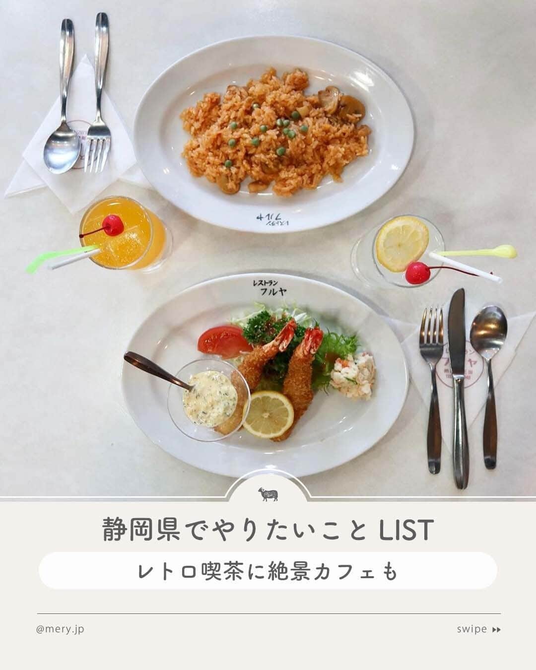 のインスタグラム：「レトロ喫茶に絶景カフェも♡静岡県でやりたいことLIST🍵  自然あふれる癒やしが詰まった場所、静岡県🌿🤍ちょっぴり疲れたなと感じたら、癒やしを求めて静岡県に行きませんか？🤍  今回は癒やしを得られる、静岡県のおすすめスポットを6つご紹介します✈️保存して、遊びに行くときの参考にしてね🧷  ♡｜静岡県でやりたいことLIST #伊豆シャボテン動物公園 （ @izu_shabotenzoogroup ） #SOKIATAMI （ @soki_atami ） #kiito （ @wagurikashi.kiito.atami ） #レストランフルヤ #ACAOFOREST （ @acaoforest ） #花の妖精 （ @cafe_yousei ）  photo by @renka.0205 @_rigostagram_ @sara___036 @oihsat @kurumi._.pan @natsumi_sorayama  MERYでは他にも「かわいい」に近づけるさまざまな情報を発信しています。 ⁣@mery.beauty コスメ・美容に特化した情報をお届け♡ @mery_giftsalon 選りすぐりのギフトを提案🎁 こちらもぜひチェックしてみてください！⁣  #静岡県 #静岡旅行 #熱海 #熱海旅行 #熱海グルメ #伊豆 #伊豆旅行 #atami #女子旅 #カップル旅行 #カフェ部 #モンブラン #熱海モンブラン #和栗菓子kiito #和栗菓子生糸 #磯揚げまる天 #カフェ花の妖精 #熱海カフェ #熱海グルメ #熱海食べ歩き #食べ歩き #静岡カフェ #静岡グルメ」