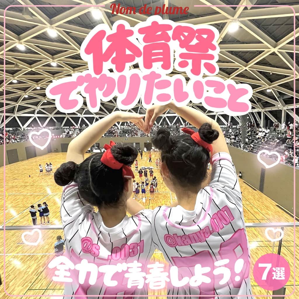 Nom de plumeのインスタグラム：「【7選!!】体育祭でやりたいこと😼🎽💖  青春を全力で楽しめる🤭👊🏻💗 体育祭でやりたいことリストをご紹介📝  ぜひみんなも保存して真似して 思い出に残る体育祭にしてね🏁✨  🟠photo by⚪️  @glakfl520 @kanya.0707 @hanoka_05 @o72o_iri @1997kg.__ @ri_y.10 @tamutamu9.su  −−−−−−−−−−−−−−−−−−−−−−−−−−−−  Nomdeplumeで 紹介させていただける写真を募集中🧚‍♀️💜 素敵な写真が撮れたら #nomdeplume をつけるか このアカウントをタグ付けしてね💫  −−−−−−−−−−−−−−−−−−−−−−−−−−−− #放課後jk #jkの素敵な思い出 #fjkの素敵な思い出 #sjkの素敵な思い出 #ljkの素敵な思い出 #体育祭 #体育祭ヘア #体育祭グッズ #体育祭アレンジ  #体育祭フォト #体育祭プリ  #JKにしかできないこと #JKだからできること #jkにしか出来ないこと」