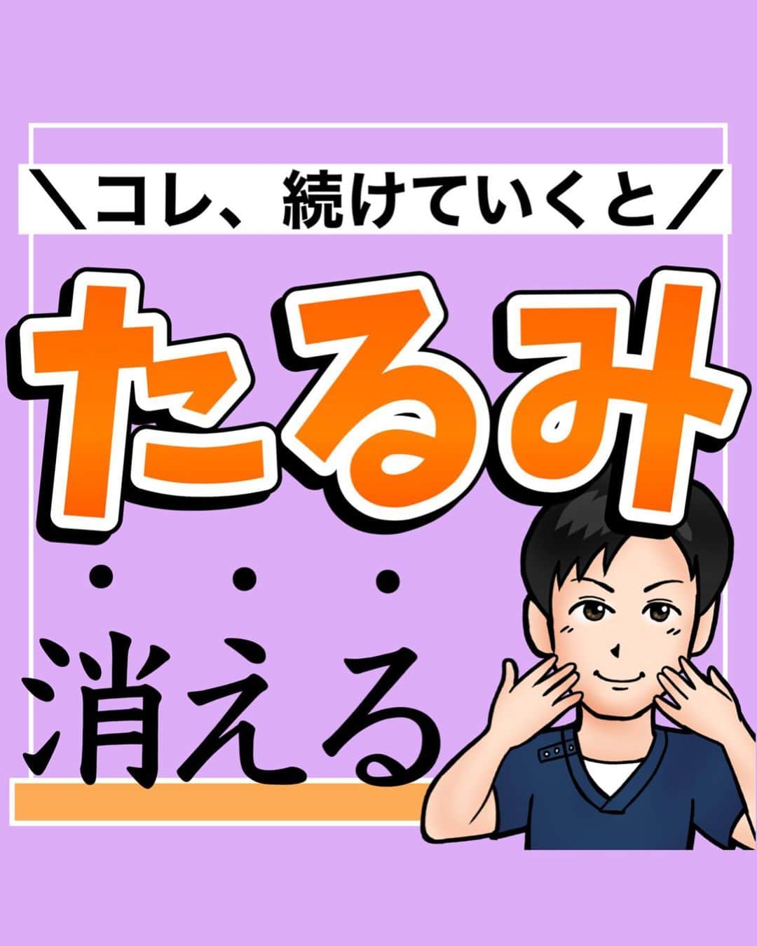 あべ先生のインスタグラム：「【コレ続けていくと】顔のたるみ！ほうれい線！シワ消える！若返り小顔マッサージ🔥 ⁡ ⁡ @seitai_tomoka ←他の投稿はコチラから ⁡ ⁡ やってくれたらぜひ🐣🐣で 教えて下さいね〜！！ ⁡ マスク生活で顔の筋肉を使わなくなると 凝り固まって、どんどん老け顔に、、🥲 ⁡ このセルフケアは ながらでできて超オススメ👌 ⁡ ⁡ 簡単だからスキマ時間で ぜひ、やってみて〜🔥 ⁡ ⁡ ⁡ 今回の内容が参考になったら👍【いいね】 ⁡ 後から繰り返し見たい人は👉【保存マーク】 ⁡ ------------------------------------- ▫️あべ先生のプロフィール 『昨日よりも健康なカラダ』をモットーに ⁡ 女性の 「いつまでもキレイでいたい！」 「痛みなく人生楽しく生きていきたい！」を ⁡ 叶えるべく活動中！ ------------------------------------- ・ ・ #顔のたるみ #ほうれい線 #口元のたるみ #老廃物排出 #リンパ流し #マリオネットライン #ゴルゴライン #ブルドッグ顔 #自律神経 #自律神経を整える」