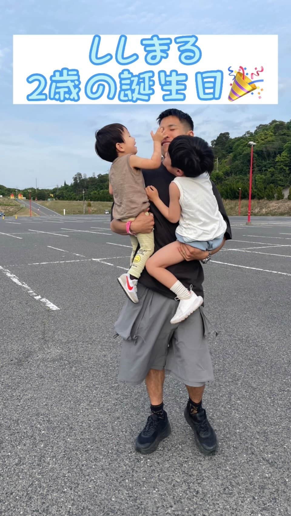 のインスタグラム：「. 5/9はししまるくんの2歳の誕生日でした。 みんなでおもちゃ王国に行って来ました。 この前生まれた気がするのにもう2歳かぁ。 口癖は｢ママがいい！｣だけど、そんなしーちゃんも大好きだよ。 いっぱい食べていっぱい寝て、自分のペースでゆっくり大きくなってね。 おめでとう。」