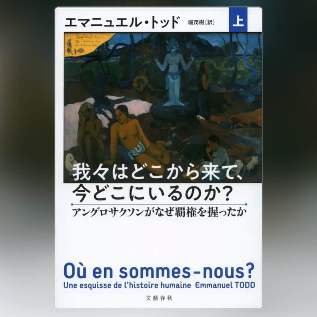 角田陽一郎さんのインスタグラム写真 - (角田陽一郎Instagram)「エマニュエル・トッド『我々はどこから来て、今どこにいるのか？上』 各世界の家族と宗教の緻密な分析から、かなり自分の今までの思い込みが書き直された。例えばアメリカは暴力性が強く、同時に女性の権利が（他の国々より）強いのには、野生性という確固とした理由あること等。  #角田陽一郎 #エマニュエルトッド #文藝春秋 #蓄読 #emmanueltodd」5月15日 21時51分 - kakuichi44