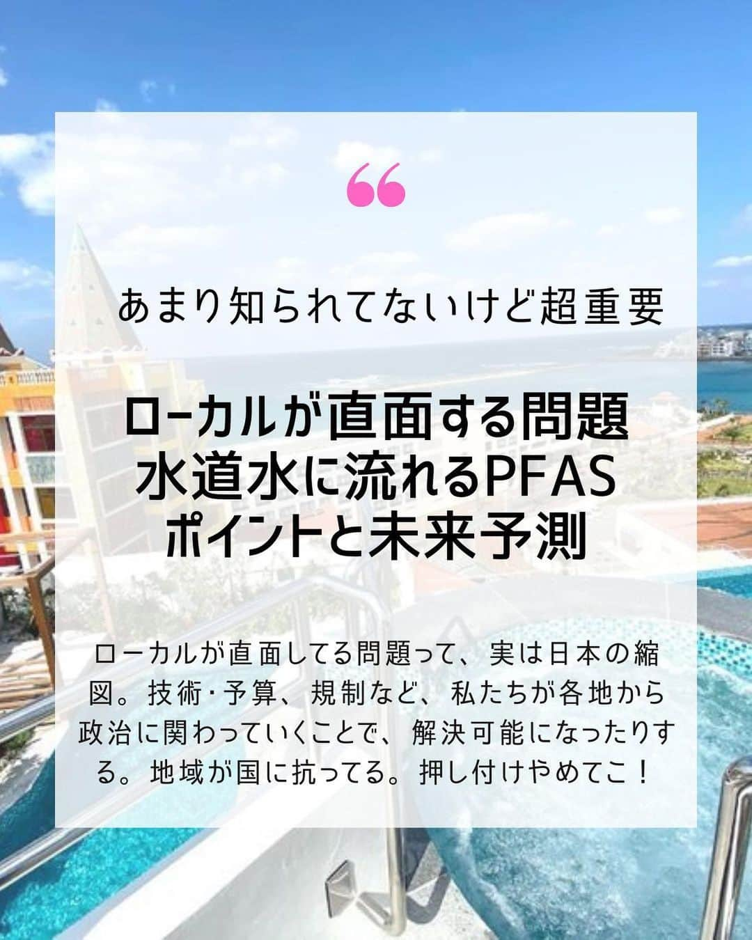 大石あやかのインスタグラム：「#サイキック未来予測news👾👾  今日気になったテーマはこちら【PFAS問題🚰】  何度か話題にしてるけども、最近フォローくださってる方も増えたので、 何度でも、基礎から、解説するよー  ╱ 『永遠に分解されない化学物質』で 飲み水土壌が汚染される問題……が 日本のある地域で頻発💦 アメリカのある地域でも頻繁  なんで？なんで？どう解決するの？  ╲  この仕組みを考えました🐱  垂れ流される有害物質 日本の場合は米軍基地が関係してる。  ❶住民たちが調査、汚染発覚 ❷自治体に調査と施策を申し入れるが ❸基地の問題だから地方ではどうにもならず、国（防衛省と環境省）が頼みの綱 ❹米軍🇺🇸相手だとダンマリしちゃう💦国民を守らない政府……予算さえ、、 ❺環境省は、時間かけまくって、お粗末なあ対応案しか出てこない〜😰  また出ましたよ？  #国が国民を守れなくてどうする 案件 生活と健康が、国によってイジメみたいになってるんよ、、  さぁ！放っておくとどうなる？ ……という未来予測ニュースなのです。  あるいは、向き合うことのできる未来🔮 ……その場合、ローカルvs国策、の問題を【ウチらの繋がるチカラで応援しあって解決していく】みたいなモデルケースができるよね？  たとえばこういう問題なら いきなり米軍基地撤退っていうとハードル高くなり、解決が遠のくので 《規制値見直し、予算、技術》 に絞るといいのかなと思うの。  アメリカでは、最近、PFASを分子レベルで分解できる技術もでてきたみたい📚✍🏻それ、予算さえあれば導入できないかな？？  テクノロジーって問題解決に正しく使われるべきだよねぇ✨️  ↓↓↓  『国会の委員会質問してくれへん？』 みたいなことを、議員事務所に電話して、レジュメ送る…… そんで話題にしてもらう  みたいな、国民の声が国会議員を応援することがある。議員さんのお手柄にもなるしね👍🏻♥︎  だから、けっこう、アンテナ立てつつ 各地でつながるのって、ムダじゃないとおもうよ💕  地域で取り上げてほしい問題やニュースも、お待ちしております🙇‍♀️  たぶん私、解決の糸口持ってる人や 共感しあえる人を探してきたり 橋渡しできるとおもう🥰  諦めずに、しなやかに、したたかに。 未来予測のあとは、できることから👾   #PFAS  #基地問題  #沖縄  #沖縄好きな人と繋がりたい  #横田基地  #普天間基地  #北谷  #環境問題  #環境保護  #エシカル」