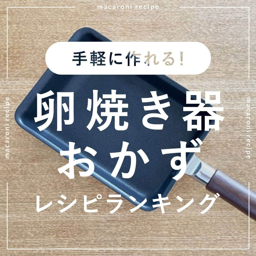 macaroniさんのインスタグラム写真 - (macaroniInstagram)「手軽に作れる🍳今回は「卵焼き器」で作れるおかずレシピをご紹介♪  🌟3位　ハッシュド長芋  ■材料（2〜3人分/20分) ・長芋：250g ・塩：少々 ・こしょう：少々 ・しょうが（すりおろし）：大さじ1/2杯 ・片栗粉：大さじ3杯 ・だしの素：小さじ1/3杯 ・みりん：大さじ1/2杯 ・しょうゆ：大さじ1杯 ・サラダ油：適量  ＜トッピング＞ ・焼き海苔：適量 ・わさび：適量  ■下ごしらえ ・海苔は長芋の大きさに合わせて切ります。  ■作り方 ①長芋は角切りにします。ボウルにうつして、塩、こしょう、しょうが、だしの素、みりんを加えて混ぜ合わせ、片栗粉を加えてさらに混ぜ合わせます。 ②卵焼き器に多めの油を引いて熱し、①を広げて入れ、焼き目がついたら裏返します。アルミホイルでフタをして、3〜5分弱中火で焼き、鍋肌からしょうゆを入れてさっと焼きます。 ③6等分にして海苔で巻き、お好みでわさびをつけて召し上がれ。  ★MEMO★ ・生地を卵焼き器に流したら、なるべく平らになるように広げて焼いてください。 ・蒸し焼き時間は様子をみて調整してくださいね。  🌟2位　ぺったんたこ焼き  ■材料（2人分/15分) ・ゆでたこ：50g ・小ねぎ：20g ・天かす：10g ・紅しょうが：10g ・薄力粉：50g ・長芋すりおろし：20g ・卵：1個 ・しょうゆ：小さじ1杯 ・だしの素：小さじ1/2杯 ・水：150cc ・サラダ油：小さじ1杯 ・お好み焼きソース：適量 ・マヨネーズ：適量 ・青のり：適量 ・かつおぶし：適量  ■下ごしらえ ・紅しょうがはみじん切り、小ねぎは小口切りにします。 ・たこは食べやすい大きさに切ります。  ■作り方 ①ボウルに薄力粉、長芋のすりおろし、卵、しょうゆ、だしの素、水を入れ混ぜあわせます。 ②卵焼き器にサラダ油をひき、①を入れます。小ねぎ、天かす、紅しょうがを全体に、ゆでたこは手前に乗せ中火で3分焼きます。 ③半分に折りたたみ、ひっくり返しさらに2分焼きます。お皿に盛り付け、お好み焼きソース、マヨネーズ、青のり、かつおぶしを散らして完成です！  ★MEMO★ ・長芋を入れることによって、ふわふわの食感になりますよ。 ・今回はソースをかけましたが、ポン酢でもおいしく召し上がっていただけます。  🌟1位　明太マヨ卵焼き  ■材料（2〜3人分/15分) ・卵：3個 ・砂糖：大さじ1杯 ・しょうゆ：小さじ1/2杯 ・小口ねぎ：10g ・明太子：1本（50g） ・マヨネーズ：大さじ1と1/2杯 ・サラダ油：適量  ■下ごしらえ ・明太子はラップで包み、端をキッチンバサミで切り落とします。  ■作り方 ①ボウルに明太子とマヨネーズを混ぜ合わせます。 ②別のボウルに卵を溶きほぐし、砂糖、しょうゆ、小口ねぎを加えてさらに混ぜます。 ③卵焼き器にサラダ油を引いて中火に熱し、キッチンペーパーを使ってフライパンのへりまでしっかりと油をなじませます。②の1/4量を流し入れ、卵焼き器を動かしながら全体に広げます。 ④①をのせて奥から手前に巻いていきます。キッチンペーパーで油をなじませて、奥に卵焼きを移動させ、手前も油をなじませます。さらに②を流し入れて奥から巻きあげ、同じ作業を繰り返します。 ⑤粗熱を取り、お好みの大きさに切り分けて召し上がれ。  ★MEMO★ ・明太マヨネーズはゆるいと巻きにくいので、少しもったりするくらいがポイントです。明太子の大きさに合わせて、マヨネーズの量を調節してくださいね。 ・小ねぎはなしでもお作りいただけますよ。  #macaroniレシピ #レシピ #おうちごはん #おうちカフェ #ごはん #暮らしを楽しむ #料理好きな人と繋がりたい #自炊 #手料理 #飯テロ #丁寧な暮らし #うちごはん #日々の暮らし #家庭料理 #日々 #献立 #ランチ #晩ごはん #夕飯 #夜ごはん #お昼ごはん #夜ご飯 #晩ご飯 #お昼ご飯 #晩酌 #晩御飯 #簡単レシピ #卵焼き器 #卵焼き #たまご焼き」5月15日 13時46分 - macaroni_news