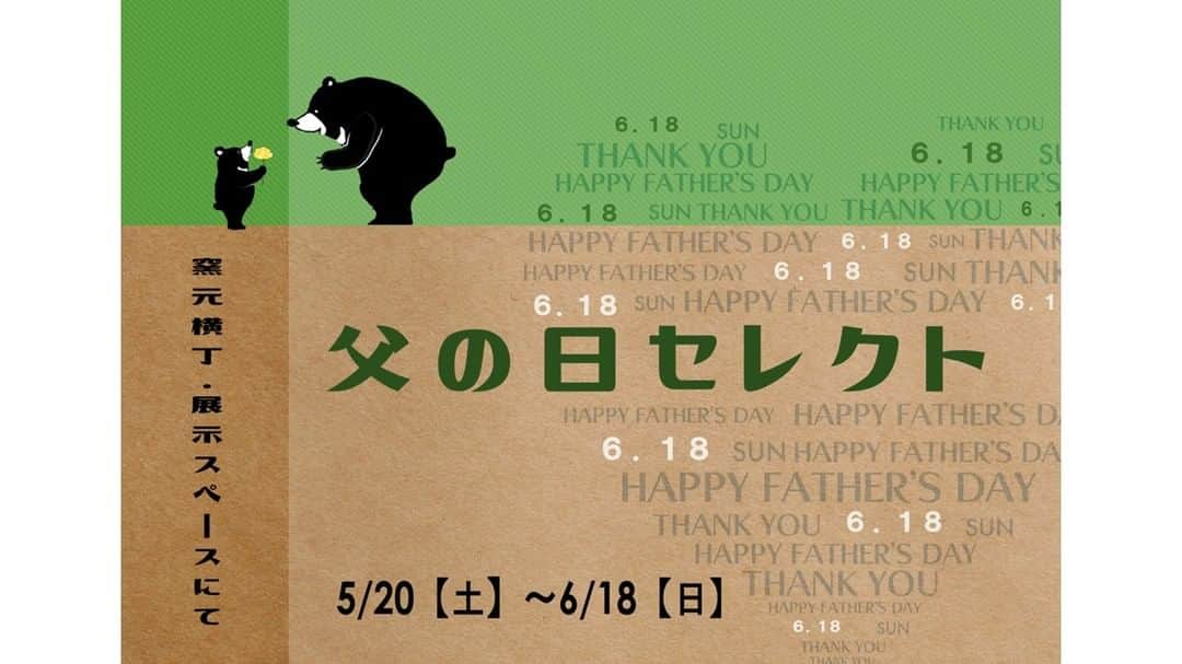 丹波焼の郷（公式）のインスタグラム：「. こんにちは！ 6月18日(日)は父の日🧔です。  大好きなお父様へ、職人手作りの丹波焼のプレゼントはいかがですか？  上質なモノが好き！拘りのあるモノが使いたい！ほっこり晩酌が趣味！料理が得意！  大切なお父様に喜んでもらえる素敵な丹波焼が勢揃いします。  開催期間：5/20(土)～6/18(日) 場所：陶の郷　窯元横丁  #丹波焼 #陶器 #父の日ギフト #陶器のある暮らし #手作りのある暮らし #立杭焼 #器のある暮らし #父の日プレゼント #父の日」