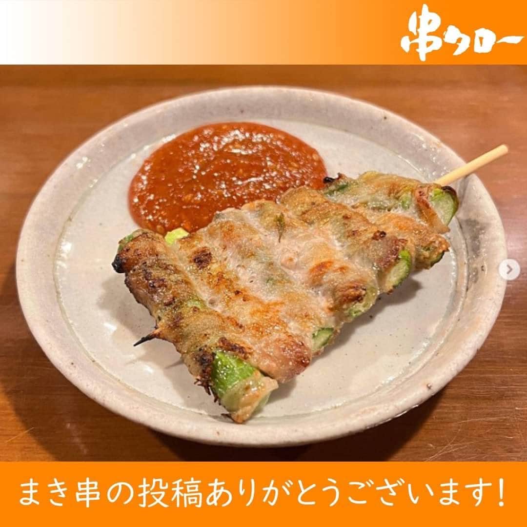【元祖串焼き】''串タロー''公式アカウントのグルメインスタ
