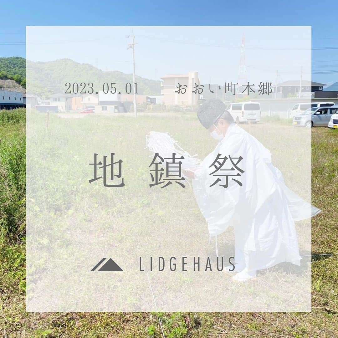 ONLY ONE HOUSE 株式会社 新谷組さんのインスタグラム写真 - (ONLY ONE HOUSE 株式会社 新谷組Instagram)「* #LIDGEHAUS地鎮祭  先日、おおい町本郷にて Ｉさま邸新築工事の #地鎮祭 が執り行われました🌿  神主様にお祓いをしていただき Ｉさまの繁栄と工事の安全を ご祈願いたしました🕊  心配していたお天気も、気持ちの良い青空となり 素晴らしい地鎮祭となりました🎉  Ｉさま、この度は誠におめでとうございます👏🏻  このご縁に感謝致します！ 引き続きどうぞ、よろしくお願いします🤝  -------------------------------------- more photos...▷▷ @lidgehaus  follow me🕊 --------------------------------------  私たち#リッジハウス の目指すべき姿。 それは、「住まいの創造を通して 幸せな家族の未来を創出する」こと。  家を手に入れた満足よりも、 住んでからの満足を永続的に味わう。  そのために何気ない日常に 幸せを感じられる、 “あなたらしさ”を大切にした #家づくり のお手伝いをしたい。  そんな想いから #LIDGEHAUS は誕生しました🌱  Life is Designed General Enjoyment. ー 幸せは、いつも 何気ない日常にある。ー  #工務店 #新築 #一戸建て #マイホーム #マイホーム計画 #注文住宅 #デザイン住宅 #おおい町 #舞鶴市 #高浜町 #小浜市 #敦賀市 #若狭町 #美浜町 #嶺南 #新谷組 #繁栄」5月15日 14時13分 - lidgehaus