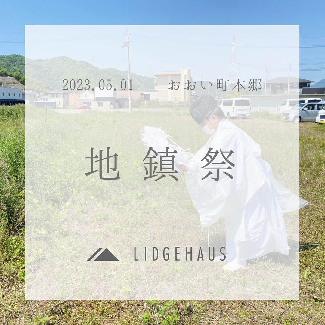 ONLY ONE HOUSE 株式会社 新谷組のインスタグラム：「* #LIDGEHAUS地鎮祭  先日、おおい町本郷にて Ｉさま邸新築工事の #地鎮祭 が執り行われました🌿  神主様にお祓いをしていただき Ｉさまの繁栄と工事の安全を ご祈願いたしました🕊  心配していたお天気も、気持ちの良い青空となり 素晴らしい地鎮祭となりました🎉  Ｉさま、この度は誠におめでとうございます👏🏻  このご縁に感謝致します！ 引き続きどうぞ、よろしくお願いします🤝  -------------------------------------- more photos...▷▷ @lidgehaus  follow me🕊 --------------------------------------  私たち#リッジハウス の目指すべき姿。 それは、「住まいの創造を通して 幸せな家族の未来を創出する」こと。  家を手に入れた満足よりも、 住んでからの満足を永続的に味わう。  そのために何気ない日常に 幸せを感じられる、 “あなたらしさ”を大切にした #家づくり のお手伝いをしたい。  そんな想いから #LIDGEHAUS は誕生しました🌱  Life is Designed General Enjoyment. ー 幸せは、いつも 何気ない日常にある。ー  #工務店 #新築 #一戸建て #マイホーム #マイホーム計画 #注文住宅 #デザイン住宅 #おおい町 #舞鶴市 #高浜町 #小浜市 #敦賀市 #若狭町 #美浜町 #嶺南 #新谷組 #繁栄」