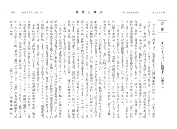 小谷あゆみのインスタグラム：「「農政と共済」という名前はかたいけど中身は親切な業界リポートで、コラム連載が始まりました。 他で連載しているコラム仕事とは違うアプローチでやりたいな〜と思っているのだけど、どこまでやれるかな〜。 第1回は、木村尚三郎さんの言葉「自分の中の異業種交流」について書きました。 ご笑覧いただけましたら嬉しいです。」