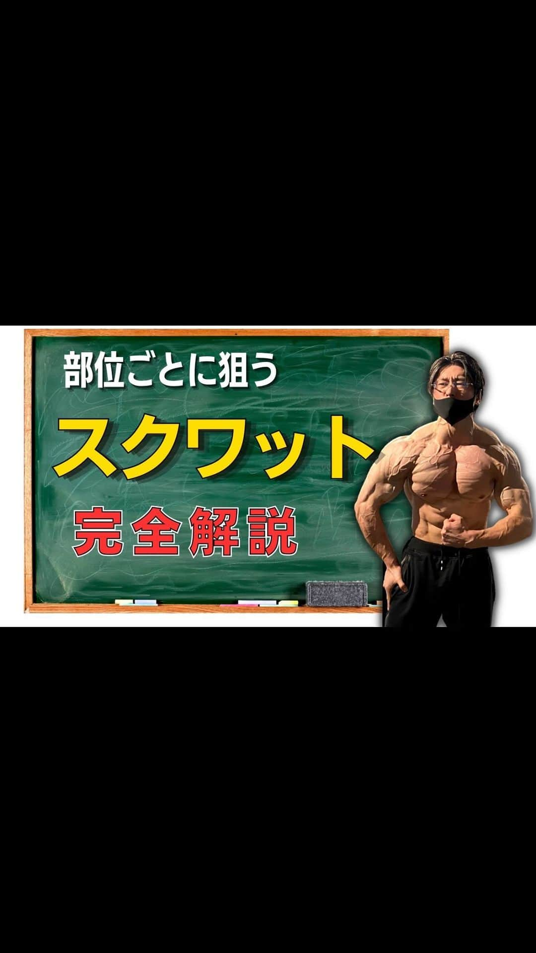 シャイニー薊のインスタグラム：「スクワットで狙いたいところは？ どのフォームが効きやすい？  スクワットを徹底的に考えてみました❗️  ぜひご自身で検証してみてください。  #シャイニー薊#筋トレ#シャイニージム#SHINYGYM#スクワット#ボディビル#宅トレ#フィジーク」