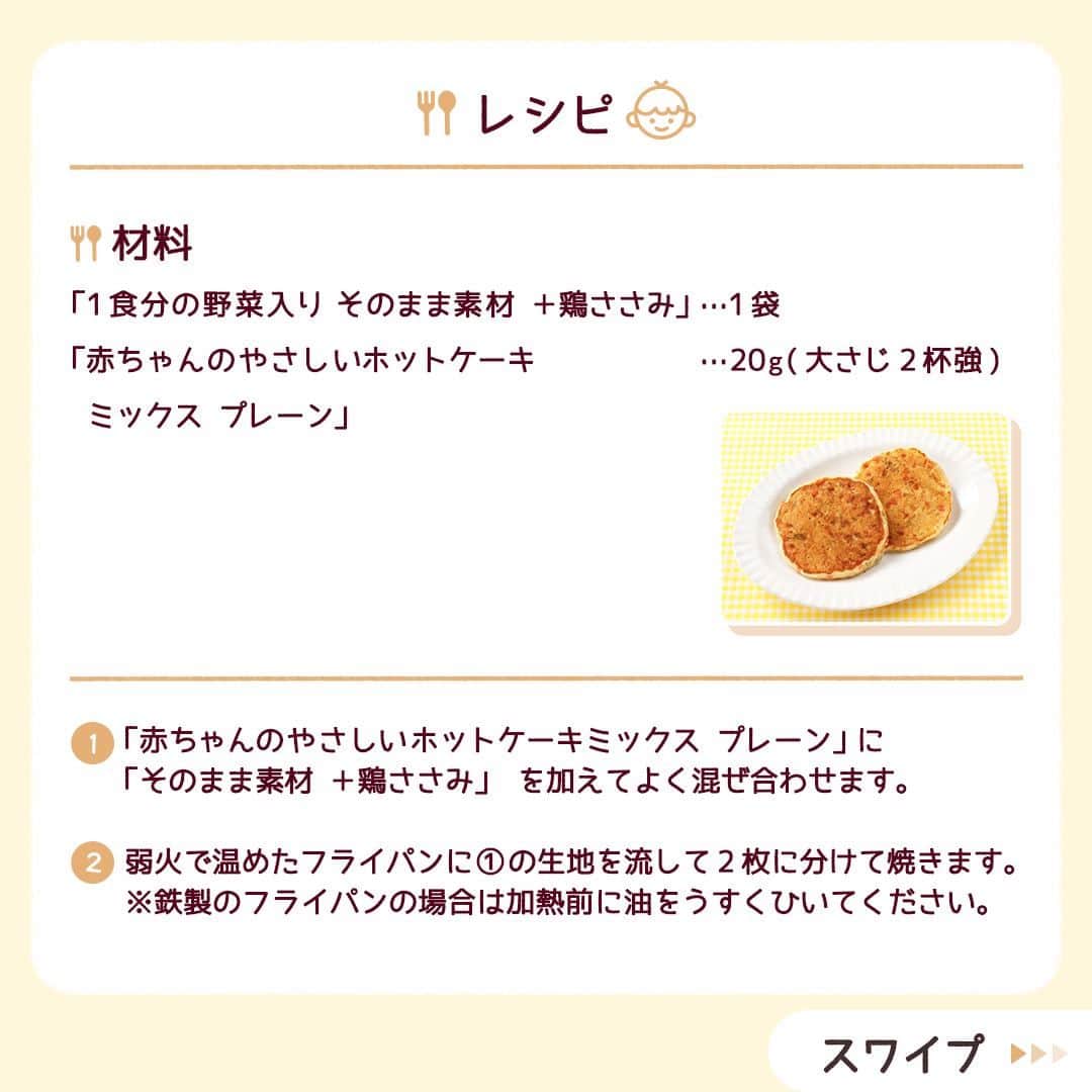 和光堂さんのインスタグラム写真 - (和光堂Instagram)「【12か月頃~】鉄と野菜が摂れる♪「お食事ホットケーキ」🥞  #きょうの離乳食 は、 「1食分の野菜入り そのまま素材 ＋鶏ささみ」「赤ちゃんのやさしいホットケーキミックス プレーン」を使ったアレンジレシピです✨ 鉄や野菜をホットケーキで美味しく摂れちゃいます♪  材料/レシピはこちら👇 ---------------------------------- 【材料】 ・「1食分の野菜入り そのまま素材 ＋鶏ささみ」 ...1袋 ・「赤ちゃんのやさしいホットケーキミックス プレーン」 ...20g(大さじ2杯強)  【作り方】 ①「赤ちゃんのやさしいホットケーキミックス プレーン」に「そのまま素材 ＋鶏ささみ」を加えてよく混ぜ合わせます。 ②弱火で温めたフライパンに①の生地を流して2枚に分けて焼きます。※鉄製のフライパンの場合は加熱前に油をうすくひいてください。  ✍️ワンポイント 手づかみ食べにもおすすめです。  ※お子さまの状態に合わせて、出来上がりの分量はご調整ください。  ---------------------------------- ほかにも月齢ごとの離乳食レシピがたくさん🥰 プロフィールのURLをチェック！ つくってみたい！と思ったらいいねを押してね👶✨ ----------------------------------  #子育てママ #女の子ママ #男の子ママ #新米ママ #赤ちゃんのいる生活 #子育てぐらむ #離乳食 #和光堂 #和光堂ベビーフード #新米パパ #離乳食日記 #離乳食メモ #離乳食レシピ #おんなのこママ #おとこのこママ #離乳食完了期 #パクパク期 #わこレシピ #12か月ごろからの和光堂レシピ #パクパク期移行中 #生後12か月 #離乳食ホットケーキ #お食事ホットケーキ」5月15日 16時00分 - wakodo_asahigf