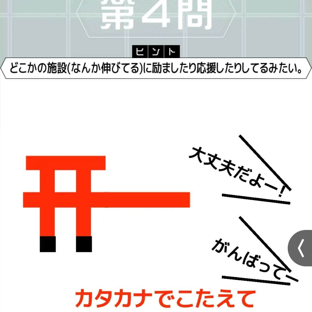 藤本淳史のインスタグラム：「アプリで出会った謎解き。僕の回答は2枚目。悔しい。」