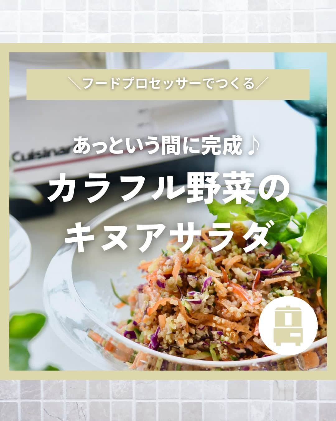 Cuisinart(クイジナート)ジャパン公式アカウントのインスタグラム